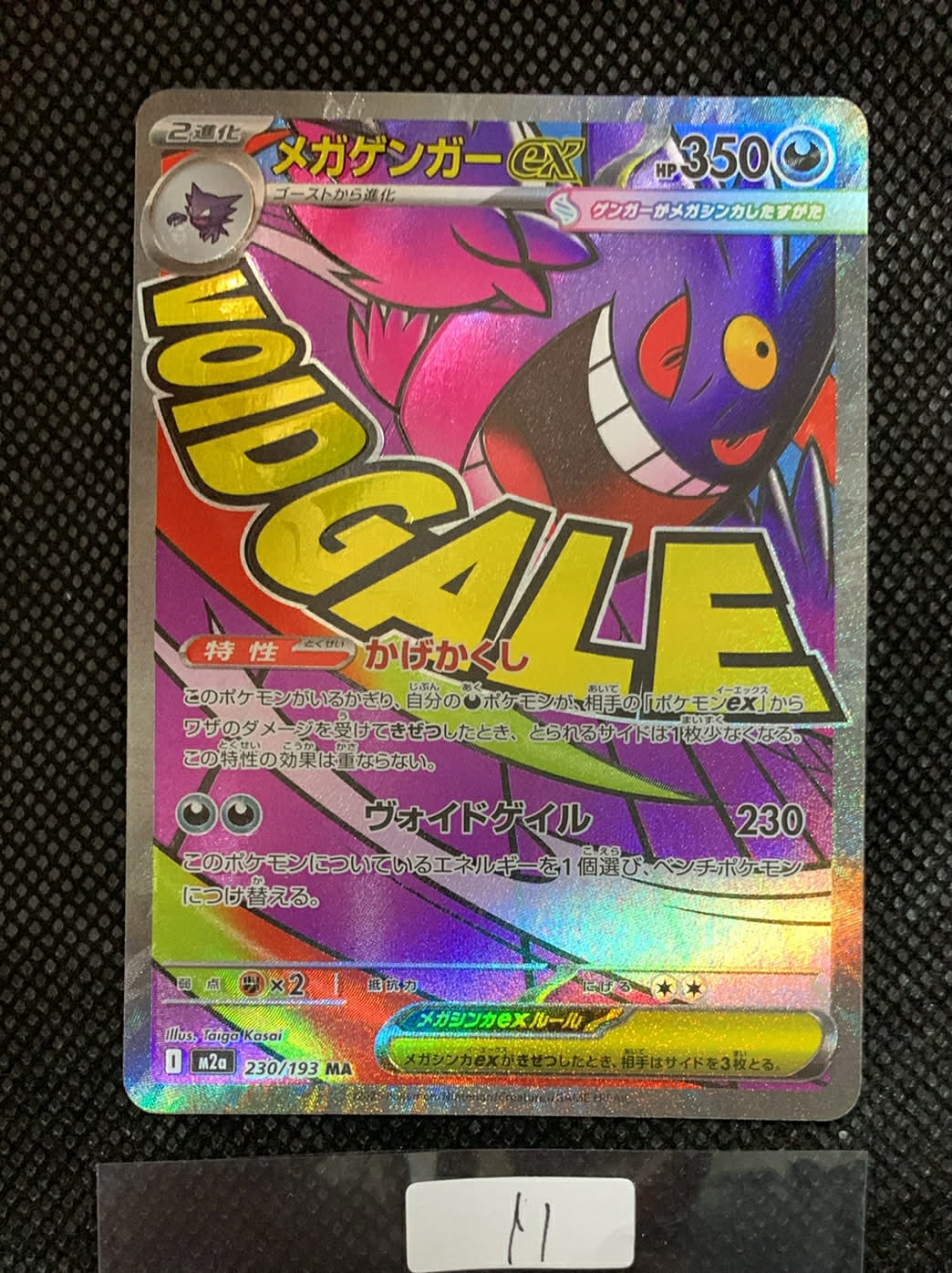 メガゲンガーex MA [M2a 230/193](ハイクラスパック「MEGAドリームex」)