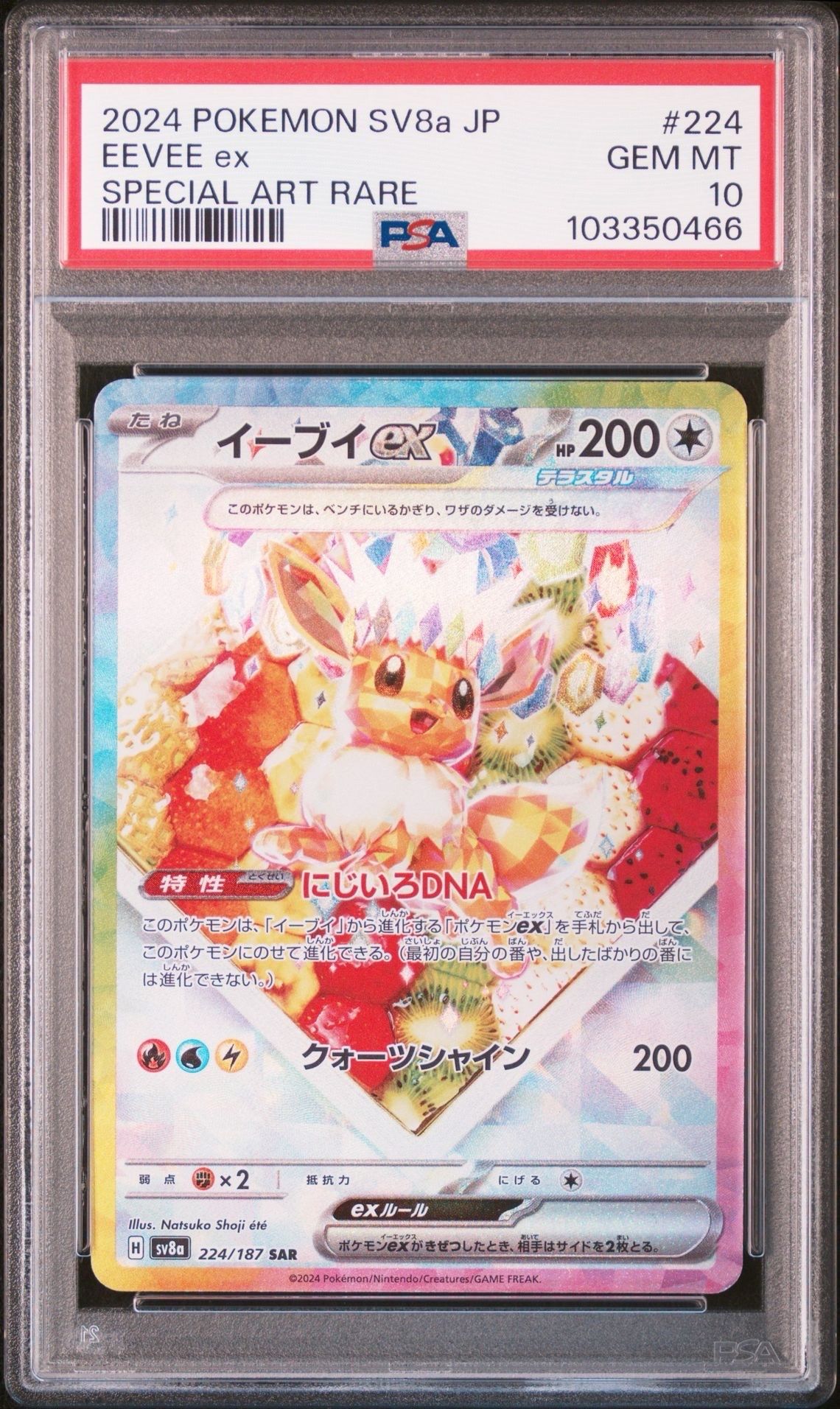 イーブイex SAR [SV8a 224/187](ハイクラスパック「テラスタルフェスex」)
