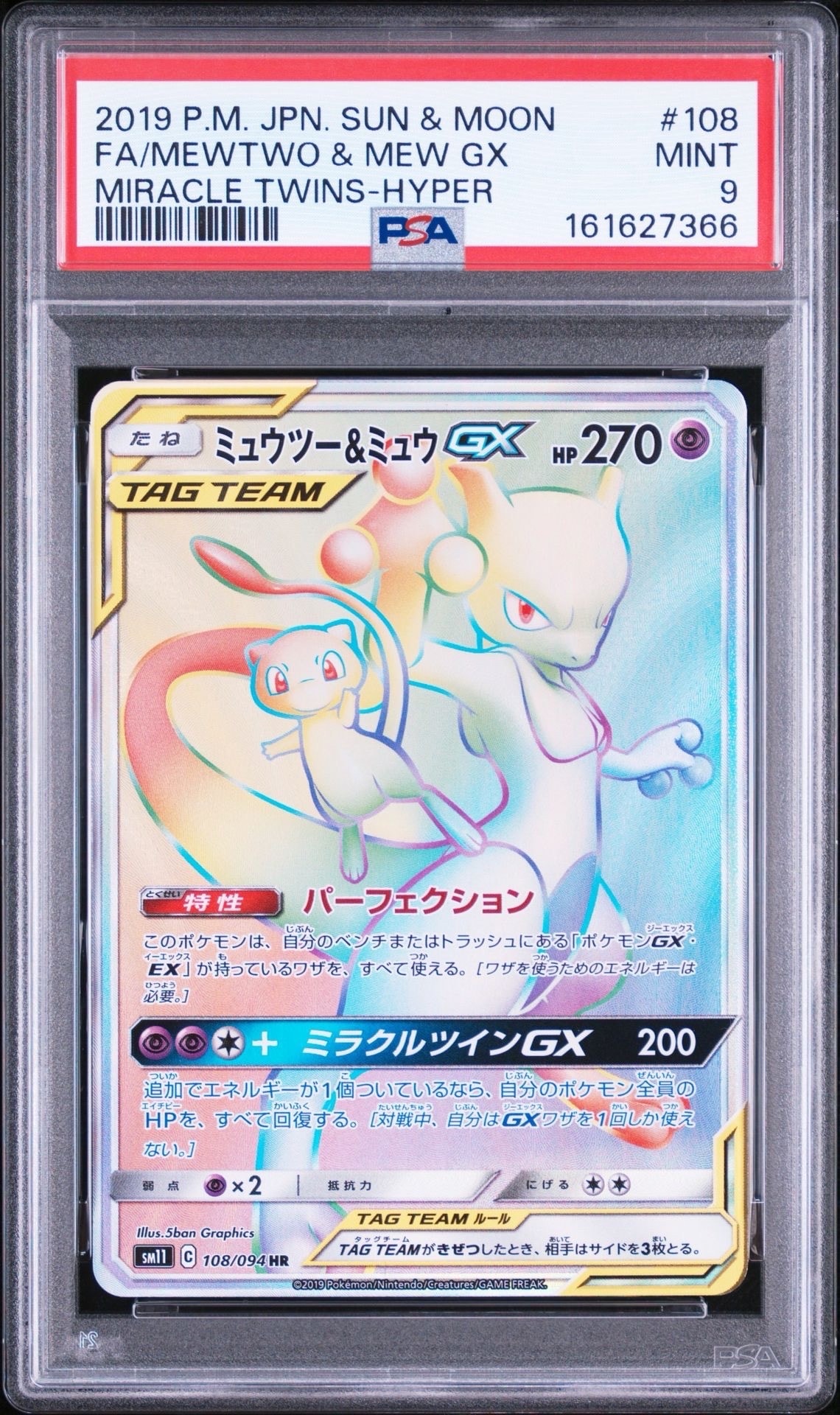 状態A】ミュウツー&ミュウGX HR[SM11 108/094](拡張パック「ミラクル