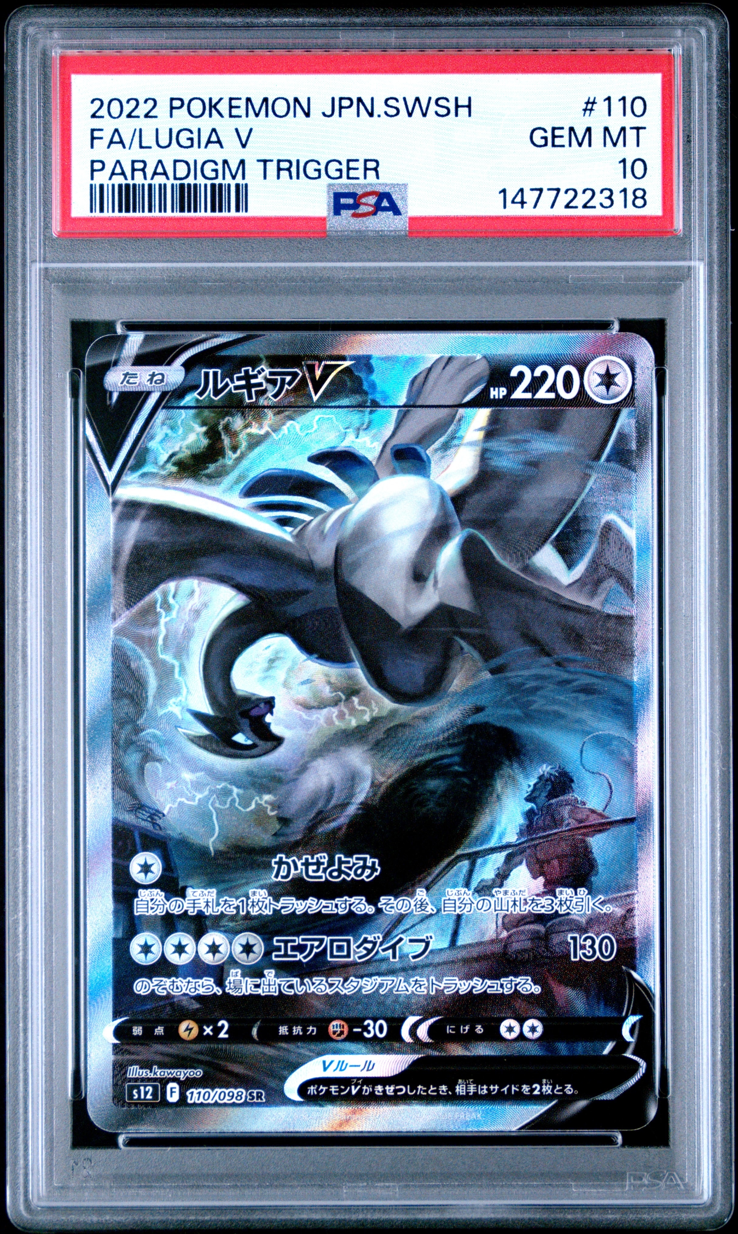 PSA10】ルギアV SR:SA[s12 110/098](拡張パック「パラダイムトリガー