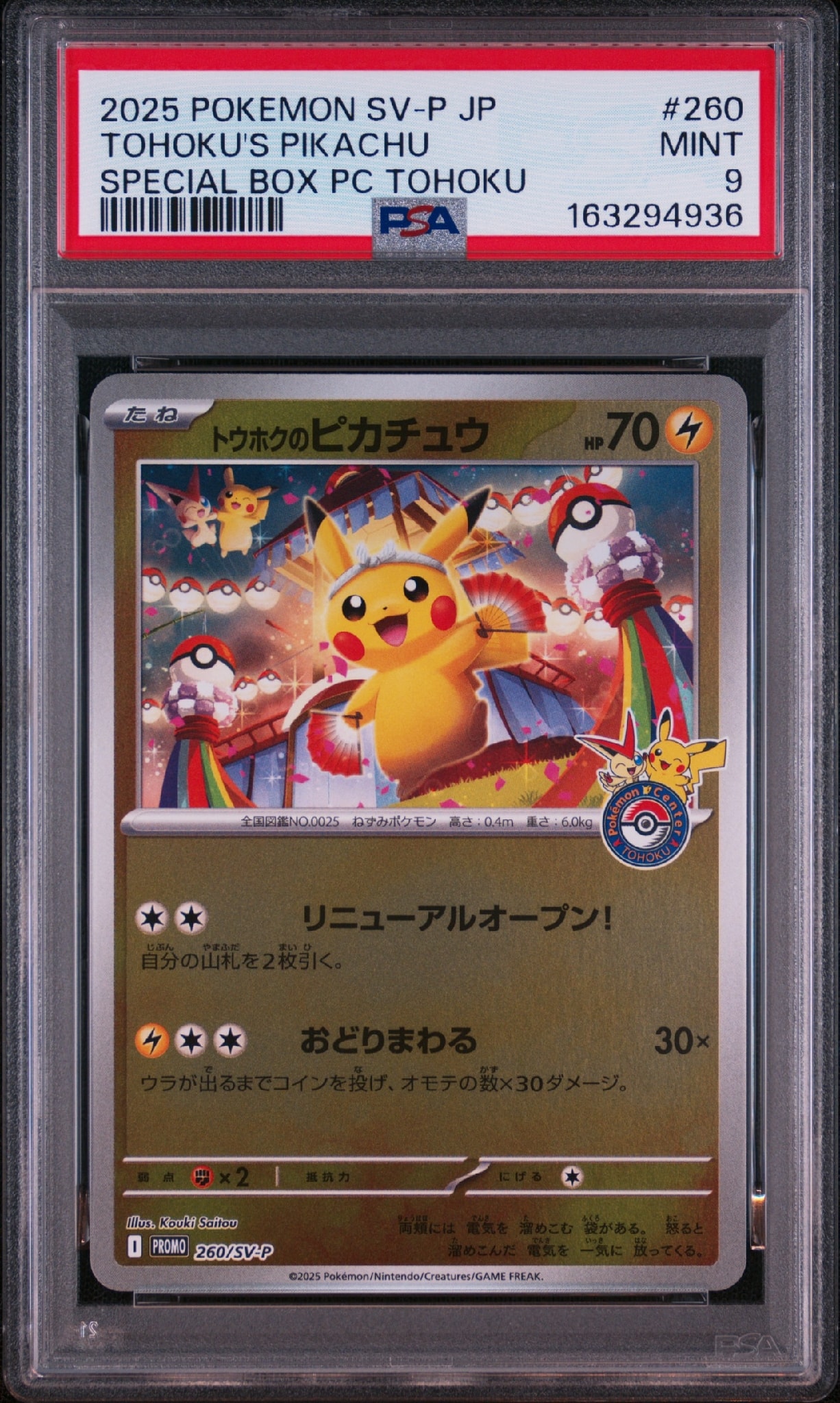 トウホクのピカチュウ P [SV-P 260](スペシャルBOX「ポケモンセンター