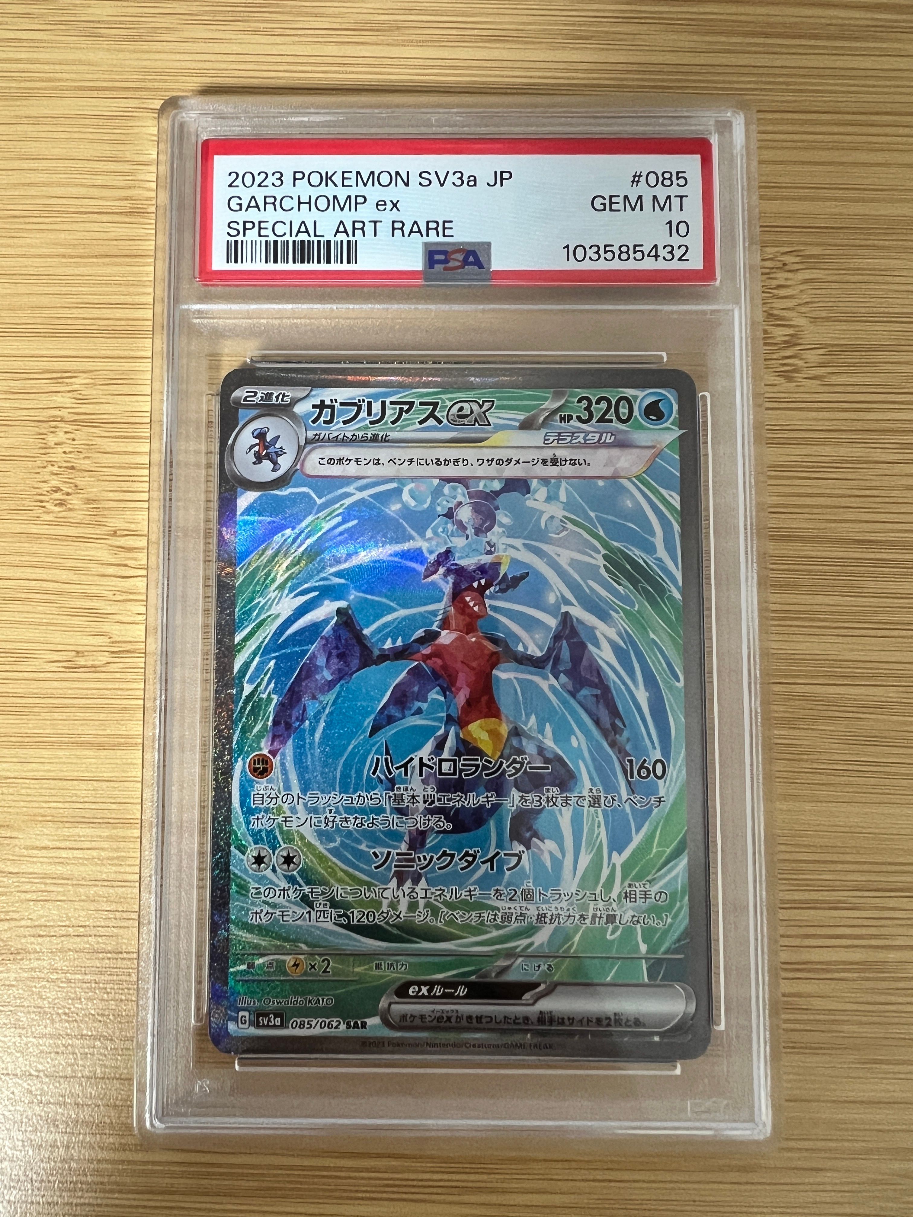 ガブリアスex SAR[SV3a 085/062](強化拡張パック「レイジングサーフ」)