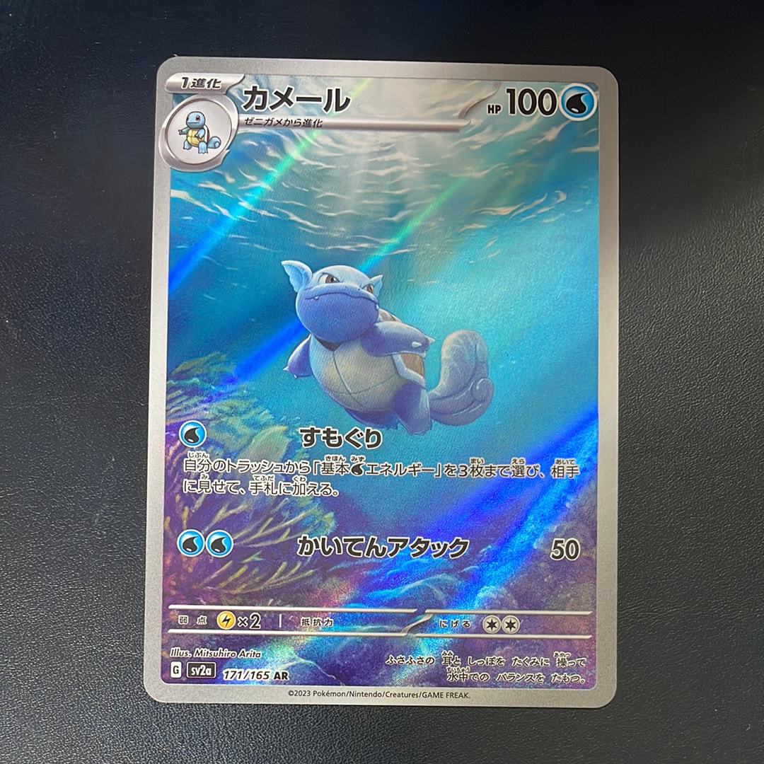 カメール AR[SV2a 171/165](強化拡張パック「ポケモンカード151」)