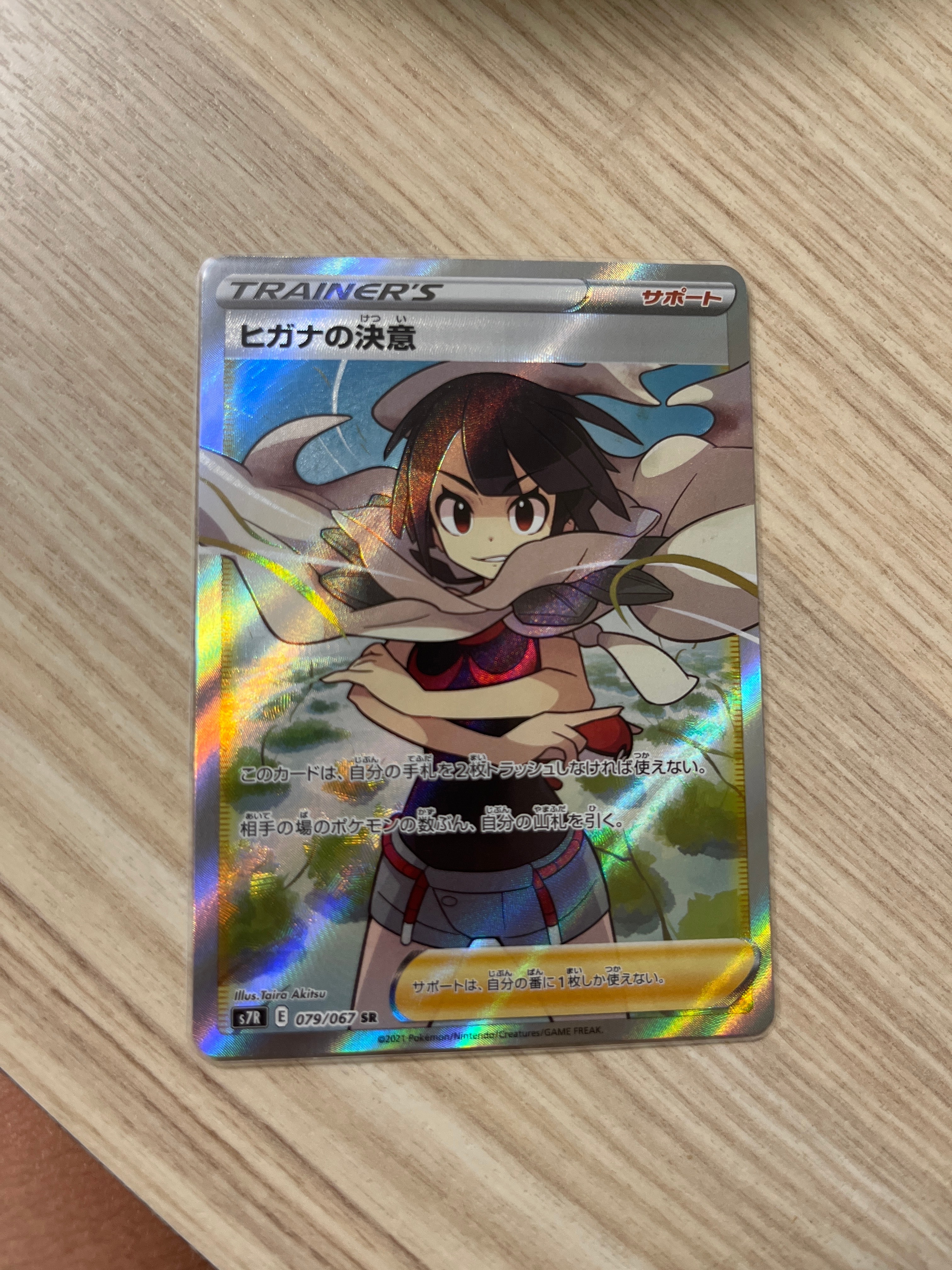 ヒガナの決意 SR[S7R 079/067](拡張パック「蒼空ストリーム」)