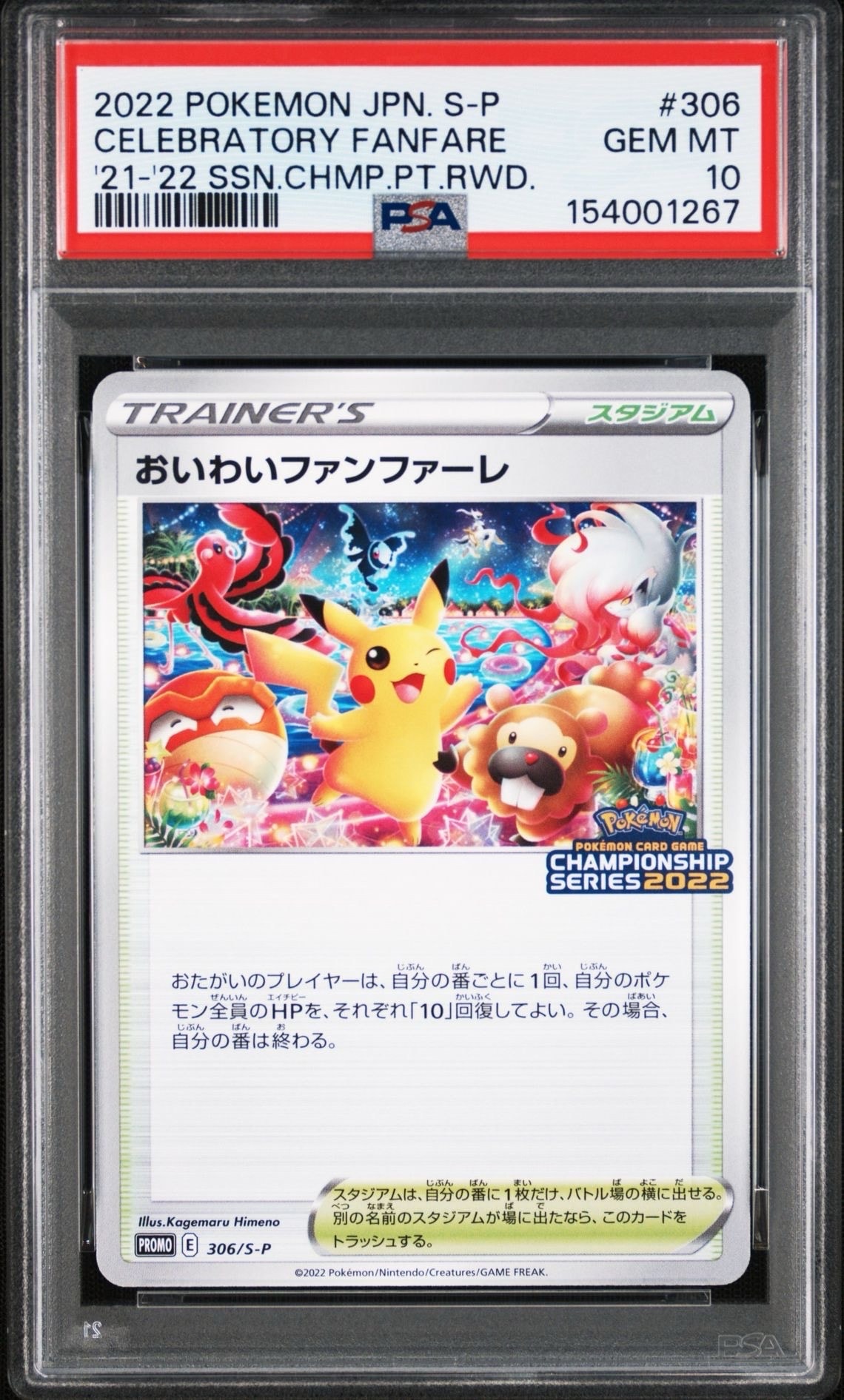 おいわいファンファーレ プロモカード おいわいファンファーレ(2024)【P】{174/SV-P}