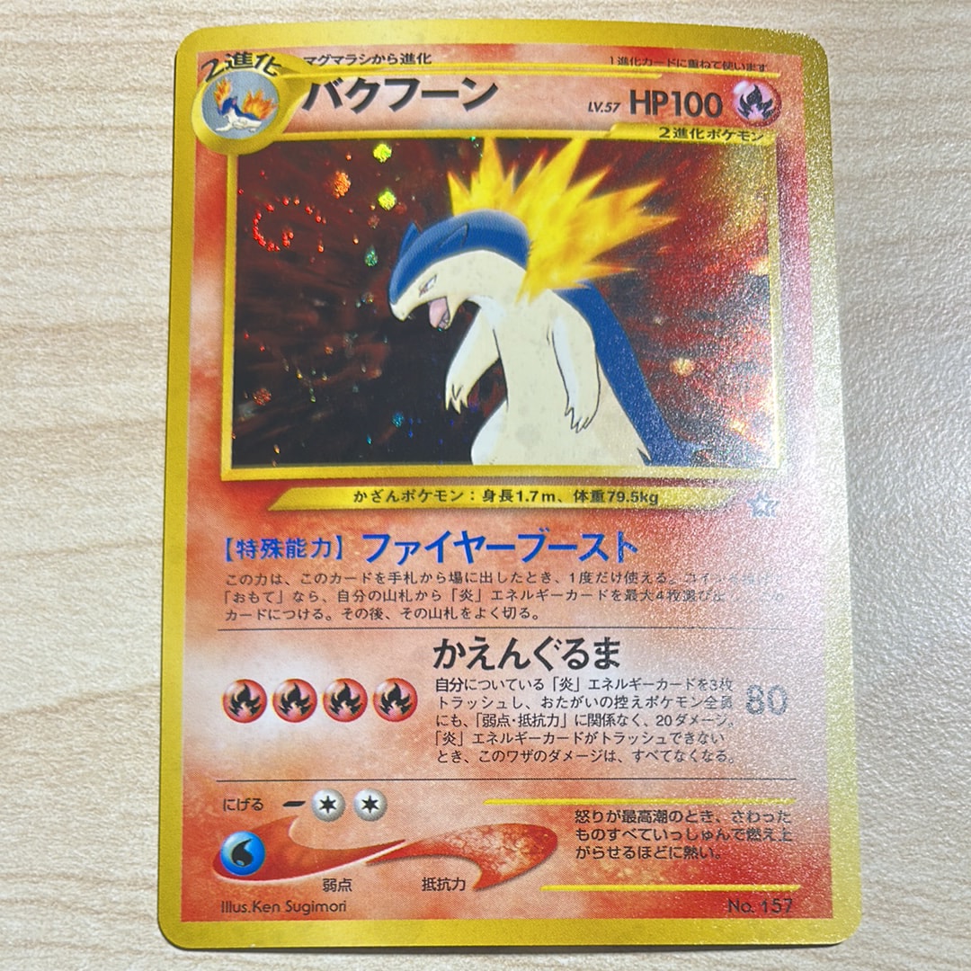 バクフーン : 旧裏 [PRMF-1 No.157](ポケモンカード★neo「プレミアムファイル」)