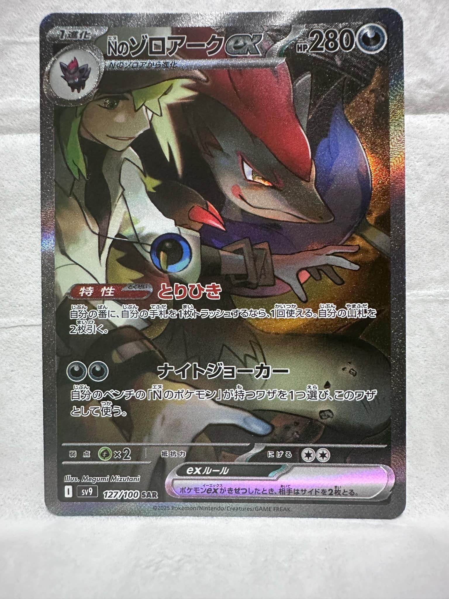 Nのゾロアークex SAR [SV9 127/100](拡張パック「バトルパートナーズ」)