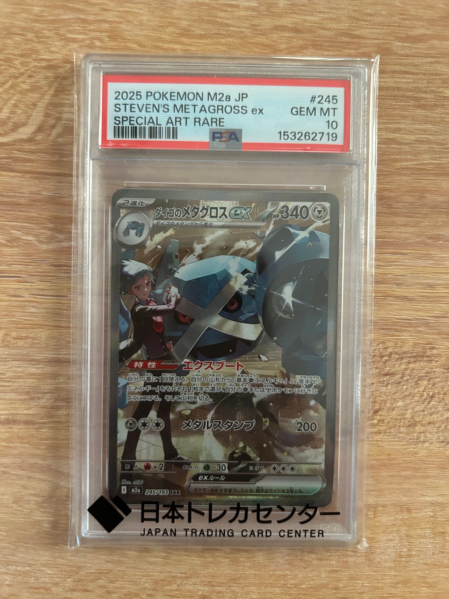 ダイゴのメタグロスex SAR [M2a 245/193](ハイクラスパック「MEGAドリームex」)