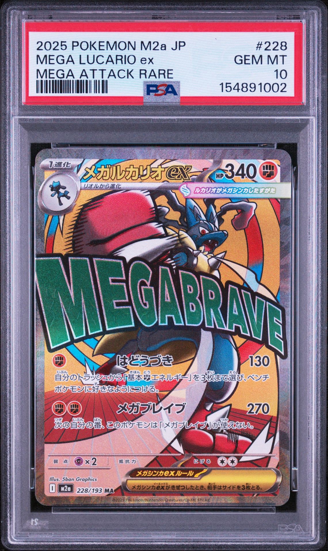 メガルカリオex MA [M2a 228/193](ハイクラスパック「MEGAドリームex」)