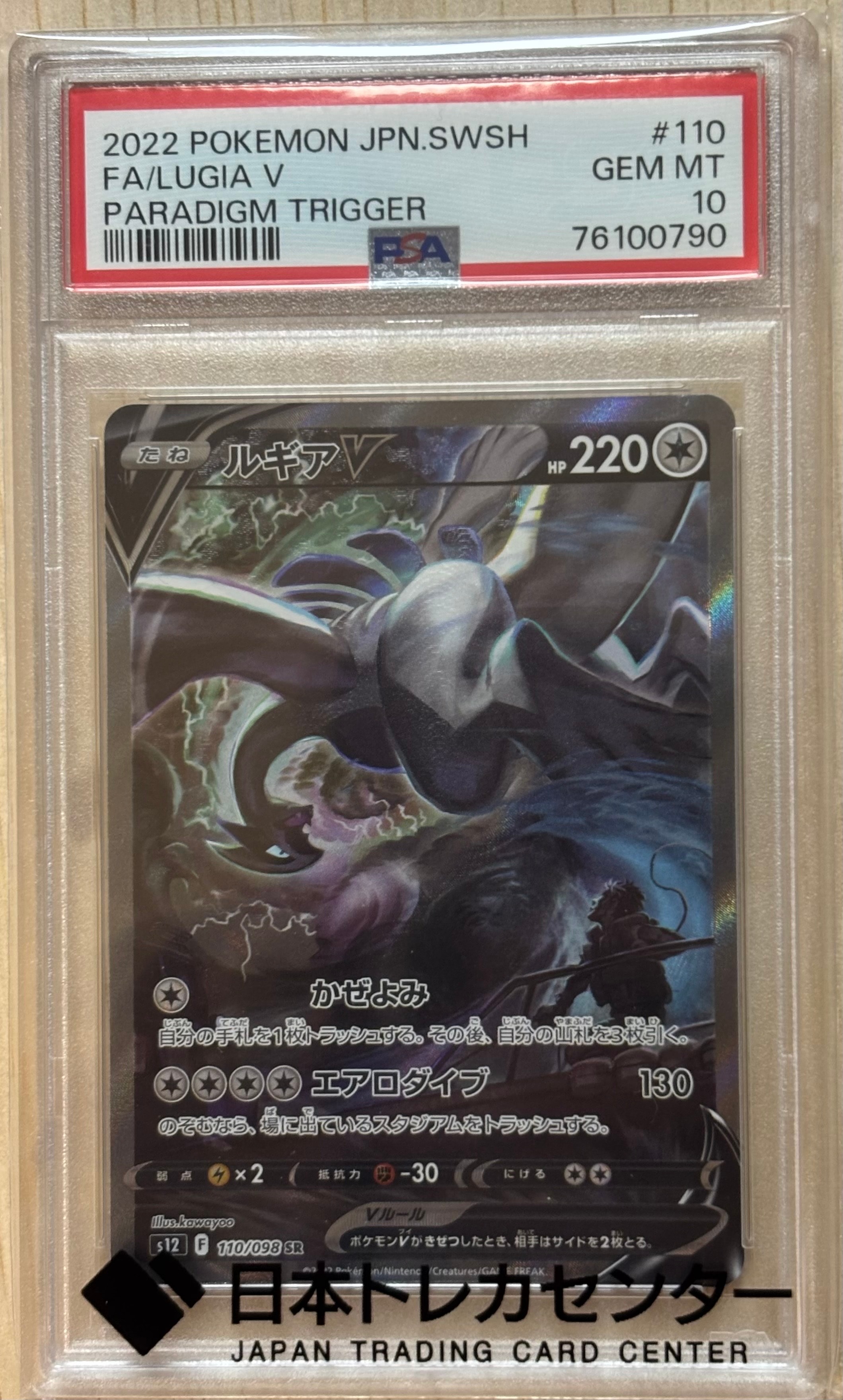 PSA10】ルギアV SR:SA[s12 110/098](拡張パック「パラダイムトリガー