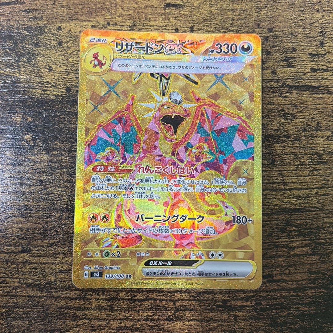 リザードンex UR[SV3 139/108](拡張パック「黒炎の支配者」)通販・買取