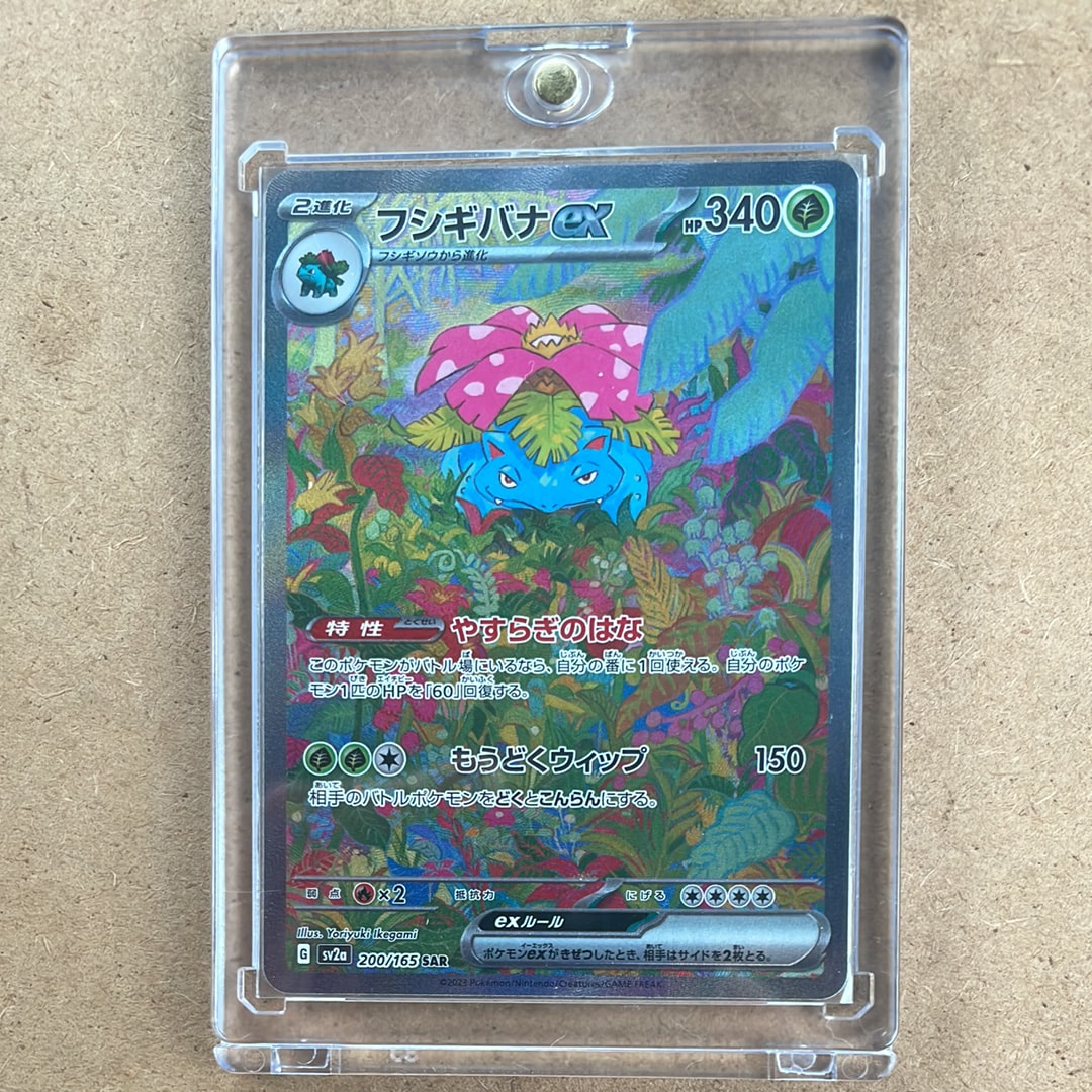 フシギバナex SAR[SV2a 200/165](強化拡張パック「ポケモンカード151」)