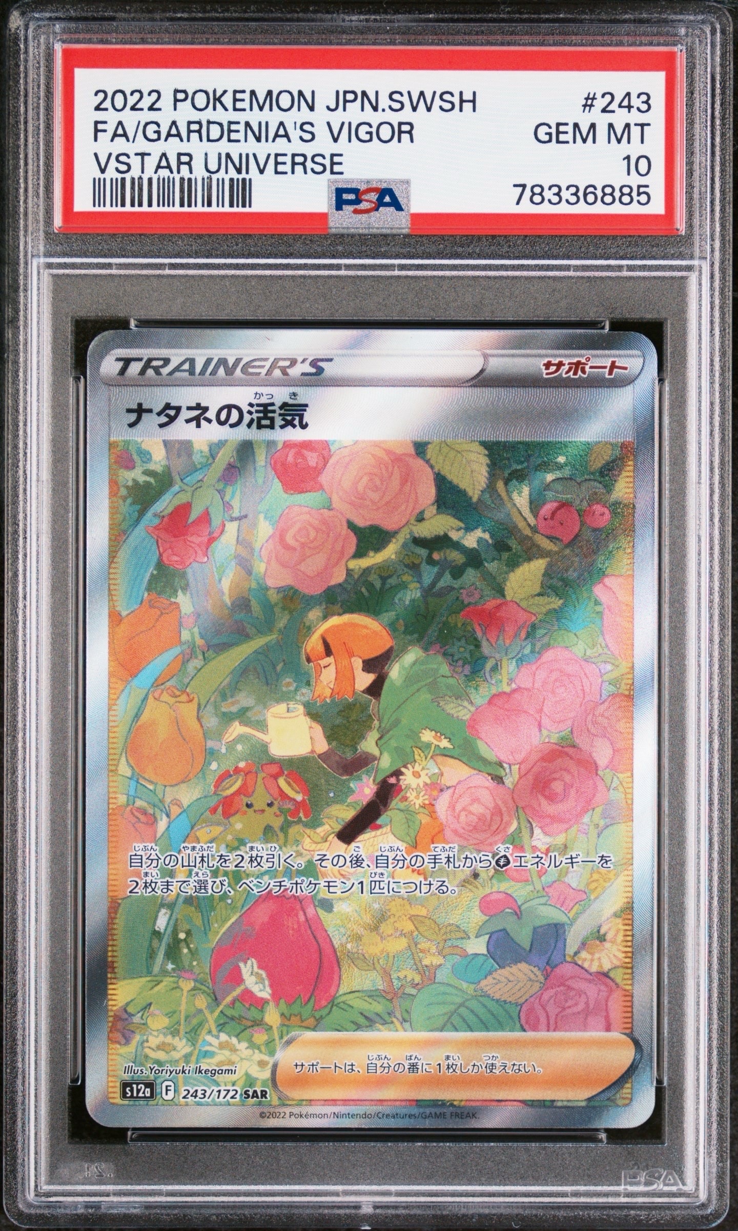 ナタネの活気 SAR[s12a 243/172](ハイクラスパック「VSTARユニバース」)