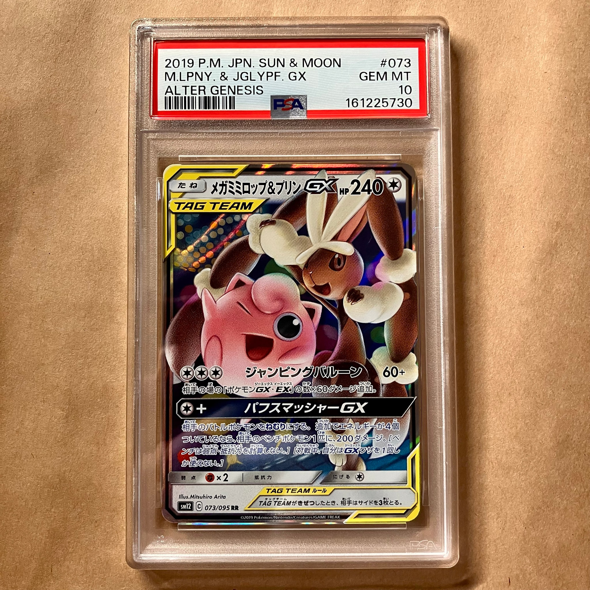 メガミミロップ&プリンGX RR [SM12 073/095](拡張パック「オルター