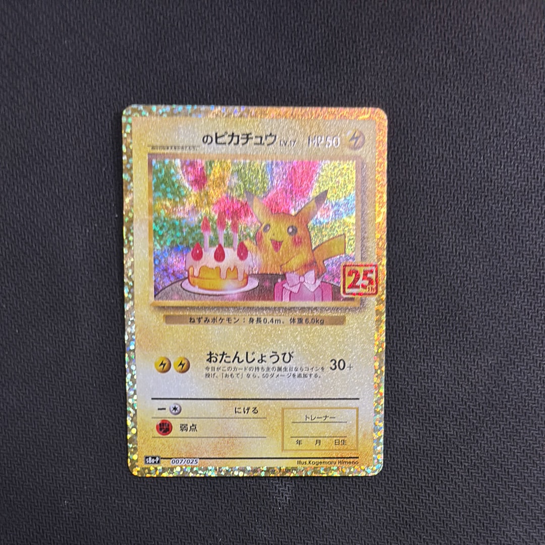 _のピカチュウ: プロモ (お誕生日ピカチュウ) [S8a-P 007/025](プロモカードパック 25th ANNIVERSARY edition)