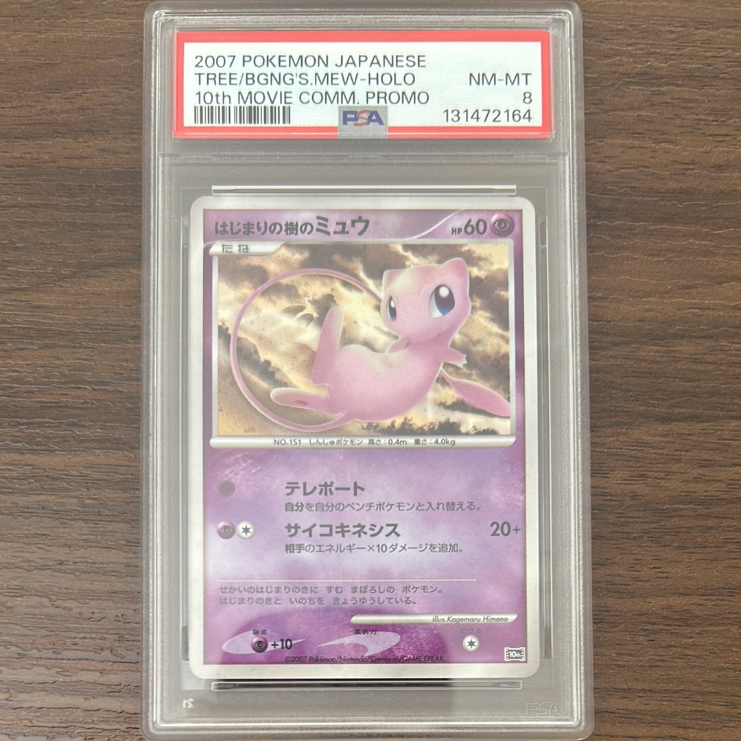 PSA10】はじまりの樹のミュウ [10th](ダイヤモンドパール「映画10周年