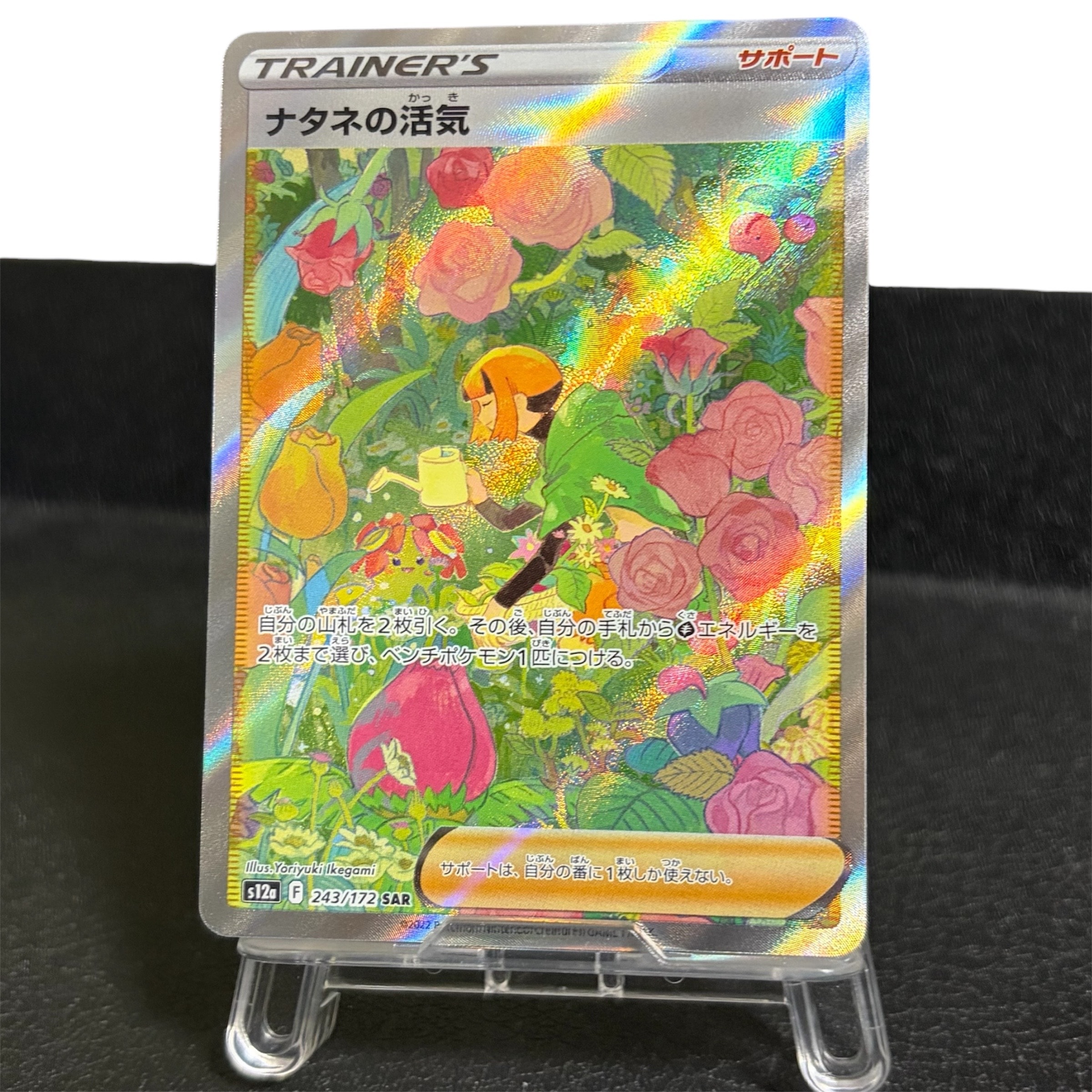 ナタネの活気 SAR[s12a 243/172](ハイクラスパック「VSTARユニバース」)