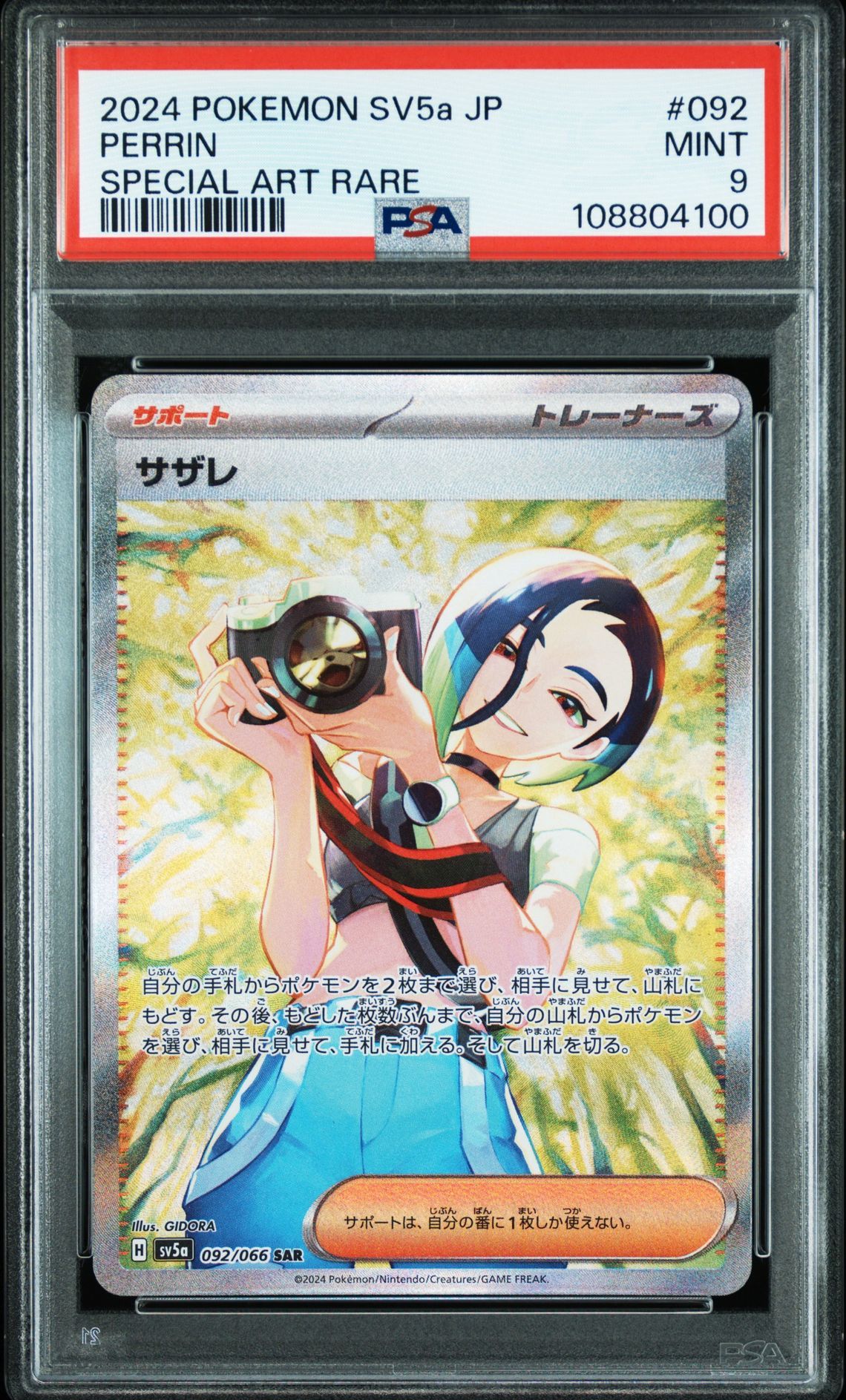 サザレ SAR [SV5a 092/066](強化拡張パック「クリムゾンヘイズ」)