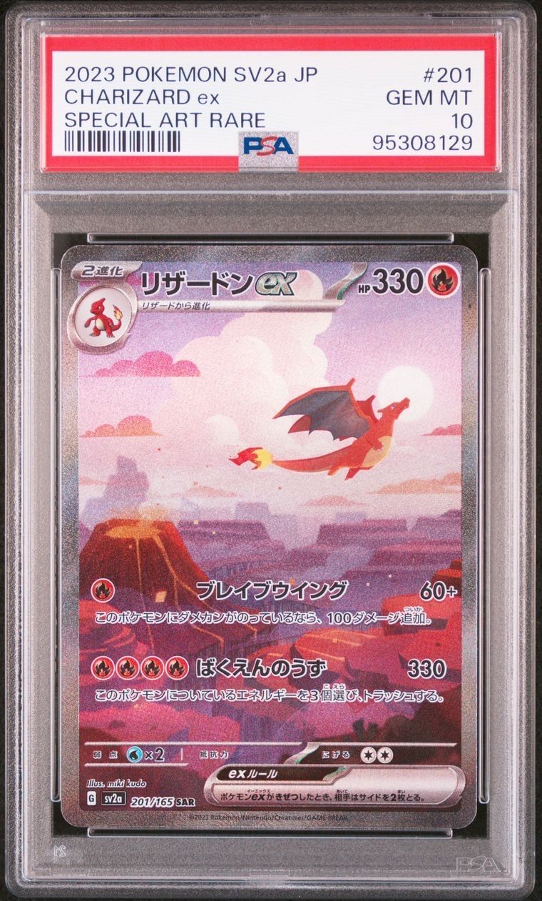 リザードンex SAR [SV2a 201/165](強化拡張パック「ポケモンカード151」)