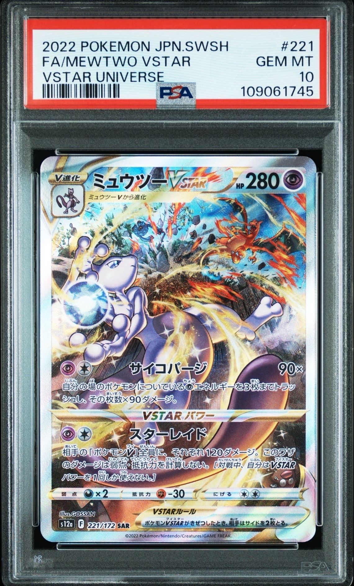 ミュウツーVSTAR SAR[s12a 221/172](ハイクラスパック「VSTARユニバース」)