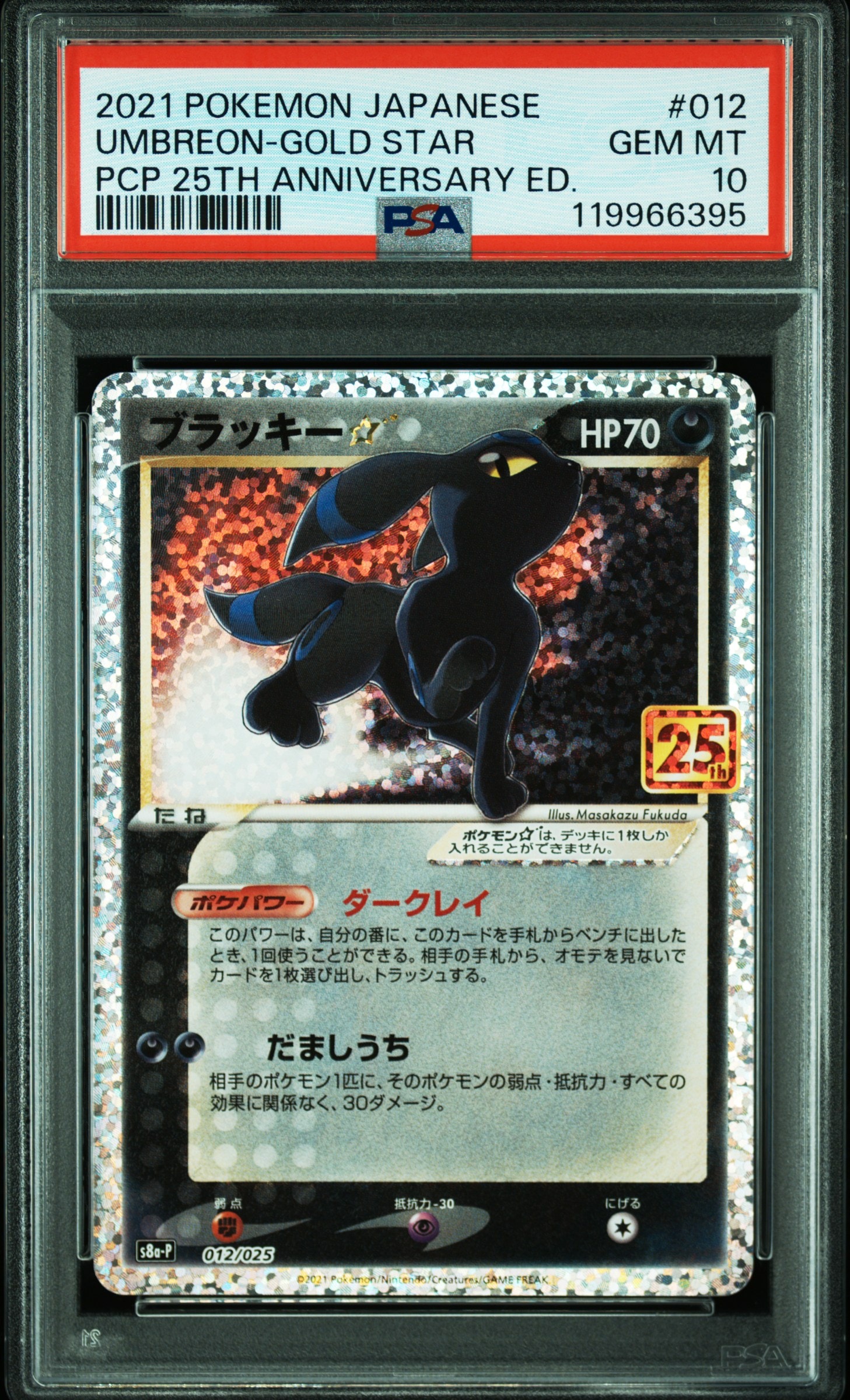 ブラッキー☆: プロモ[S8a-P 012/025](プロモカードパック 25th ANNIVERSARY edition)