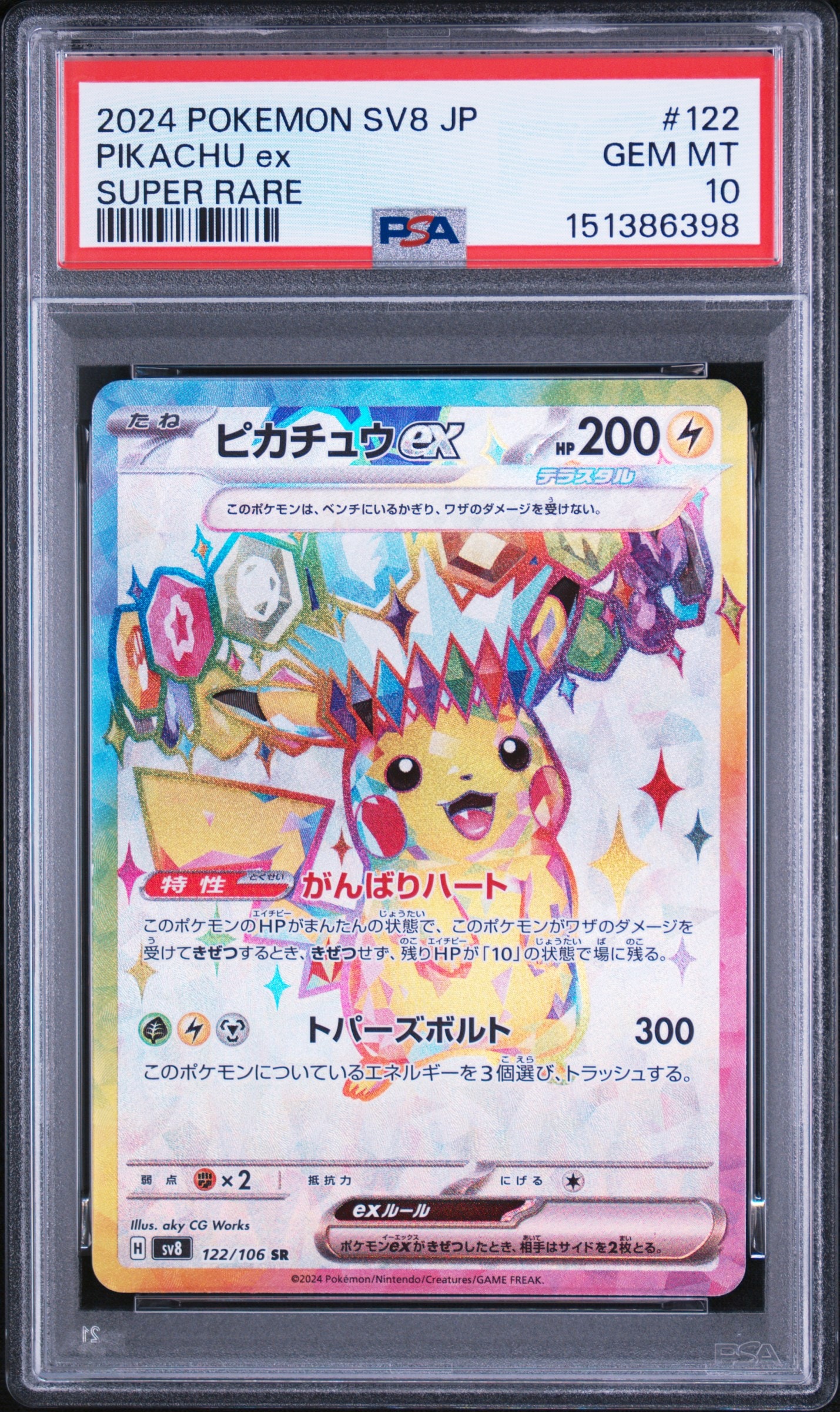 ピカチュウex SR [SV8 122/106](拡張パック「超電ブレイカー」)の新品