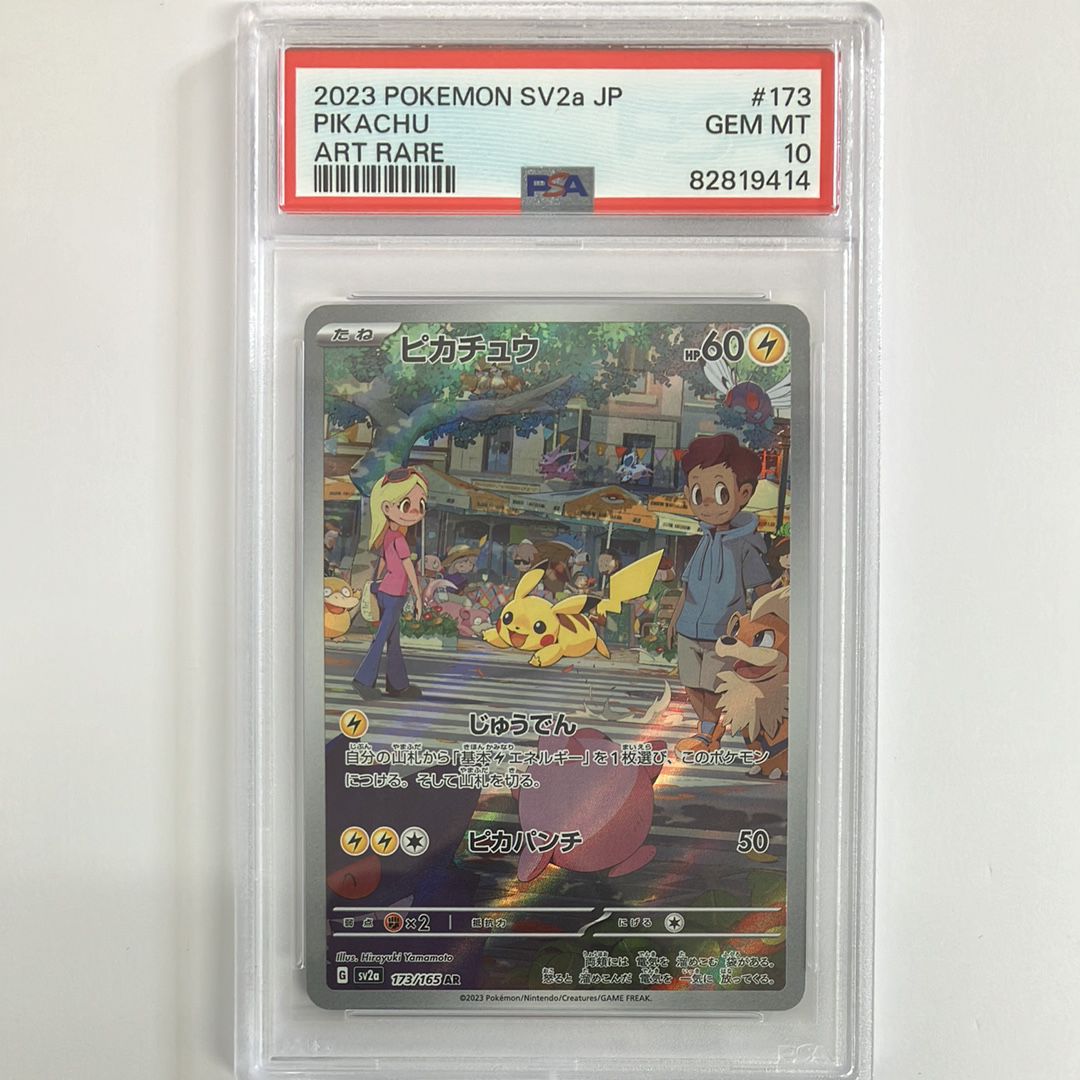 ピカチュウ AR[SV2a 173/165](強化拡張パック「ポケモンカード151」)