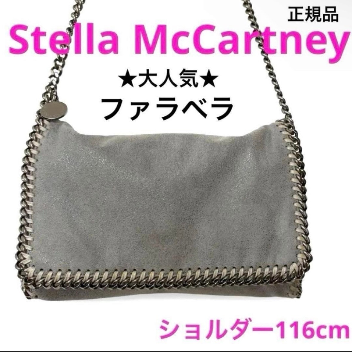 正規品 ステラマッカートニー ファラベラ チェーン クロスボディバッグ ショルダーバッグ 斜め掛け グレー ブランド 旅行 人気★