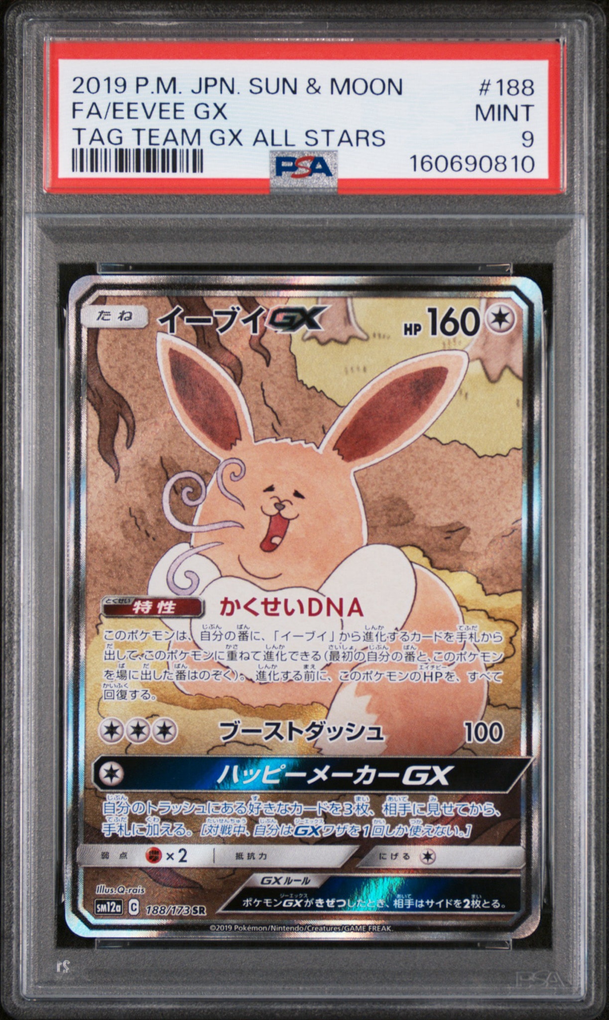 イーブイGX SR: SA[SM12a 188/173](ハイクラスパック「TAG TEAM GX タッグオールスターズ」)