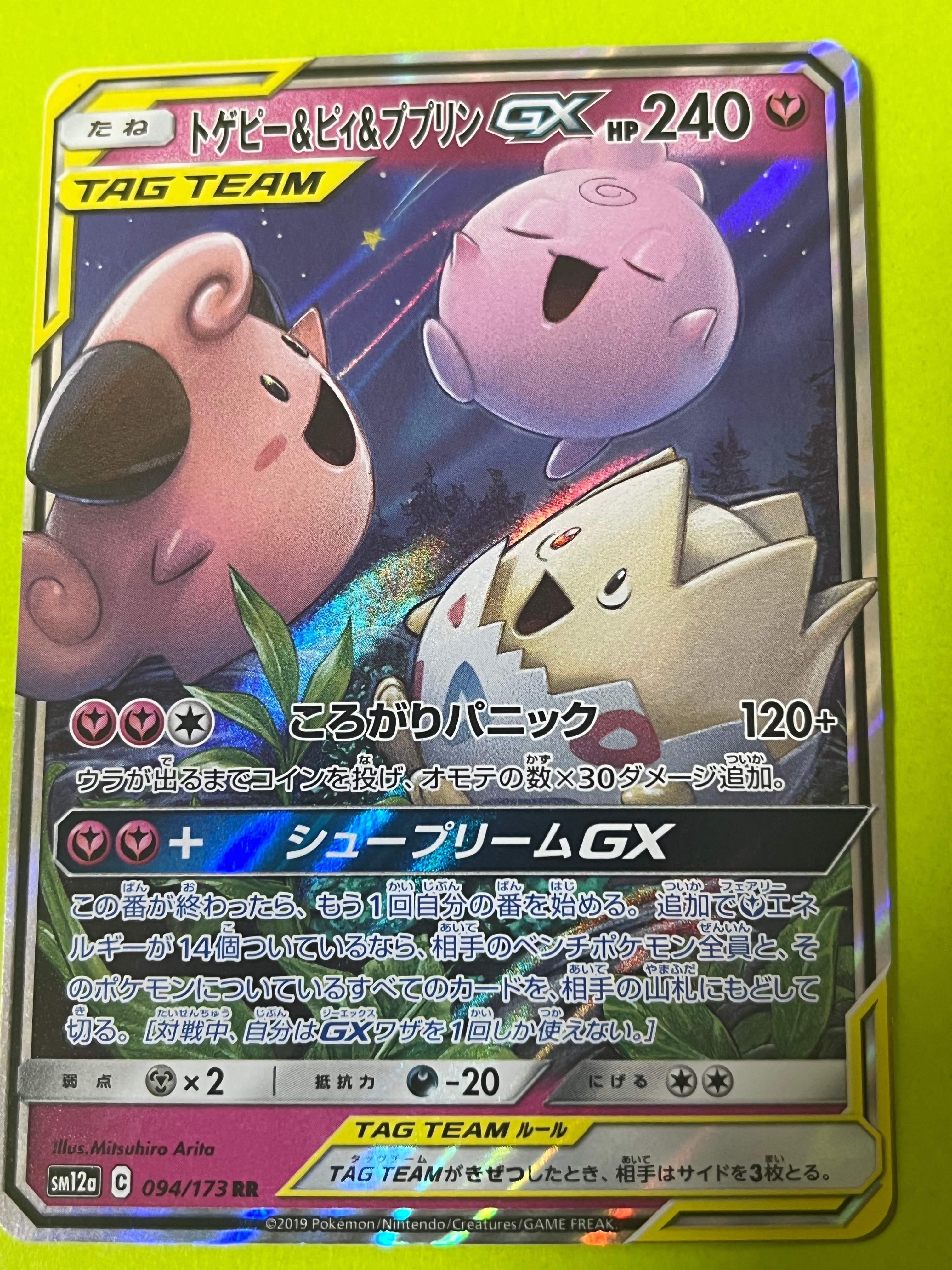 【PSA10】トゲピー＆ピィ＆ププリンGX TAG TEAM PSA10】トゲピー&ピィ&ププリンGX SR 186/173 1枚の通販 土日祝休@magi