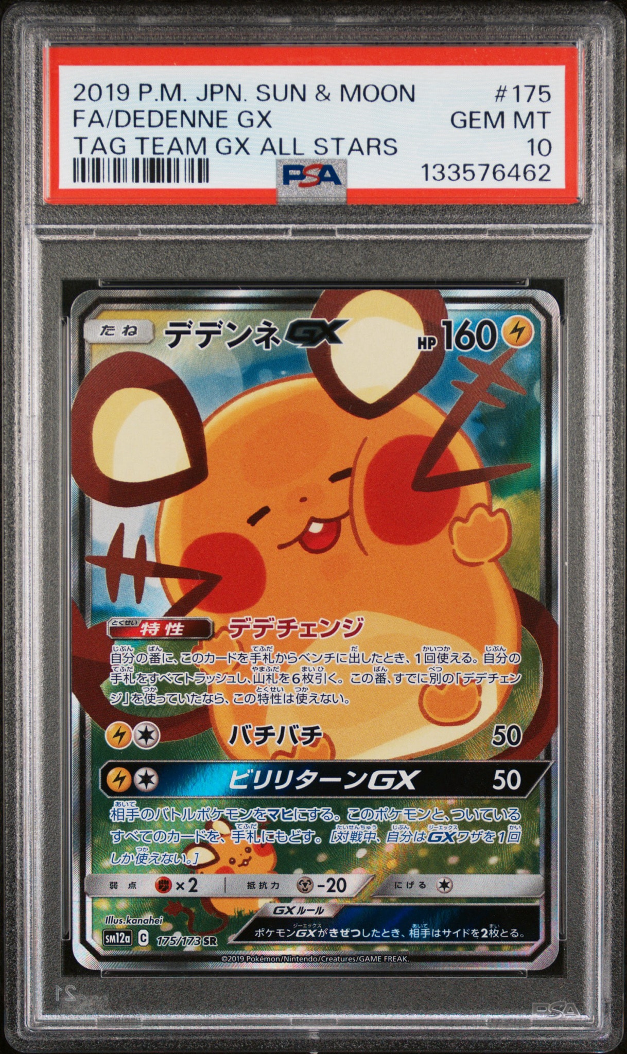 PSA10】デデンネGX SR [SM12a 175/173](ハイクラスパック「TAG TEAM GX