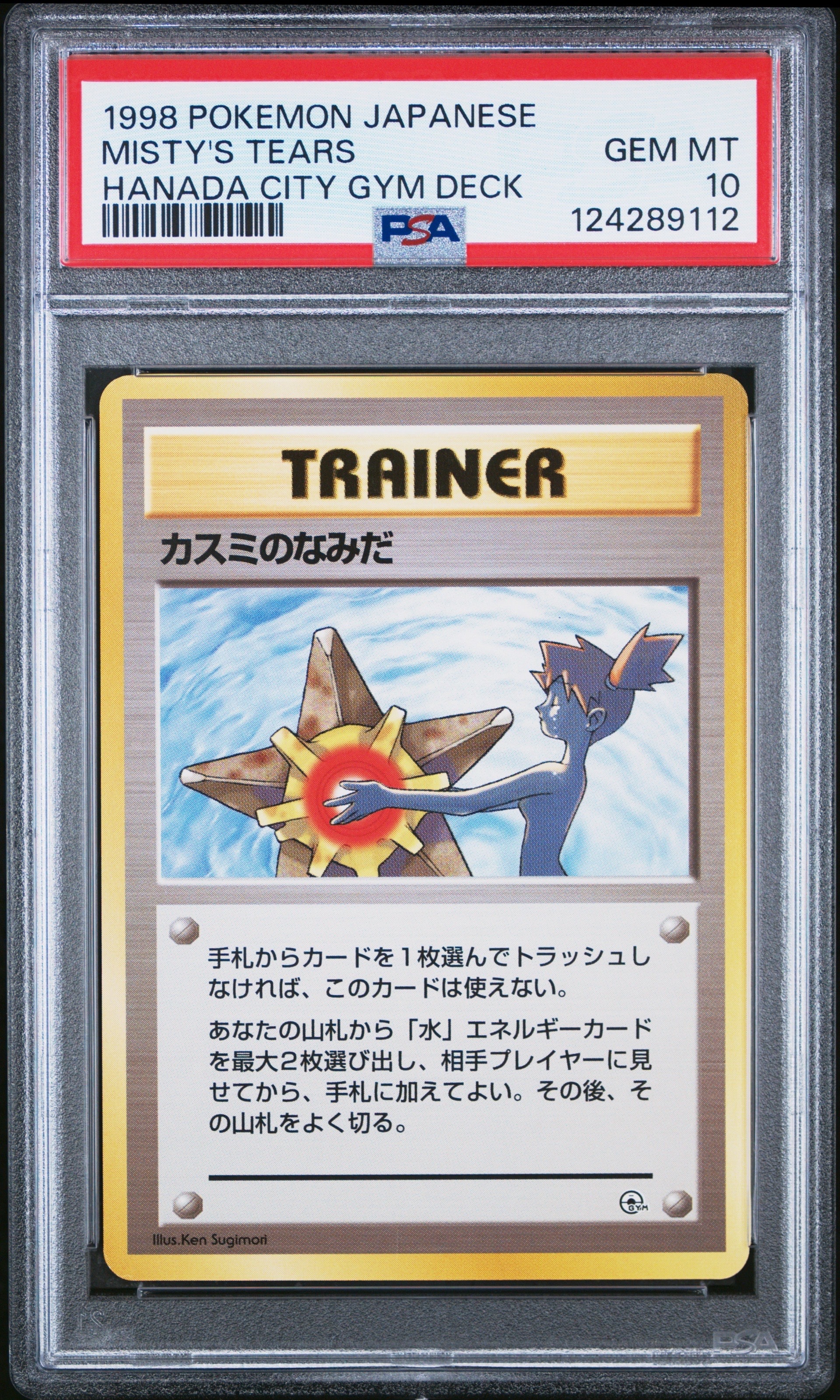 カスミのなみだ マーク無し: 旧裏[PMCG-DE](ポケモンジム構築デッキ