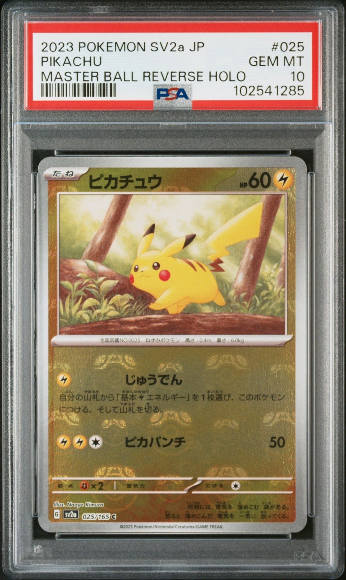 ピカチュウ C: マスターボールミラー (マスボピカチュウ) [SV2a 025/165](強化拡張パック「ポケモンカード151」)