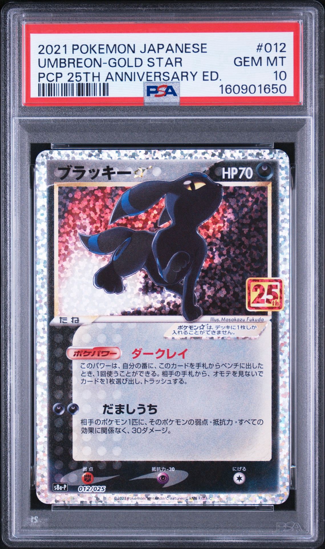 PSA10】ブラッキー☆: プロモ[S8a-P 012/025](プロモカードパック 25th