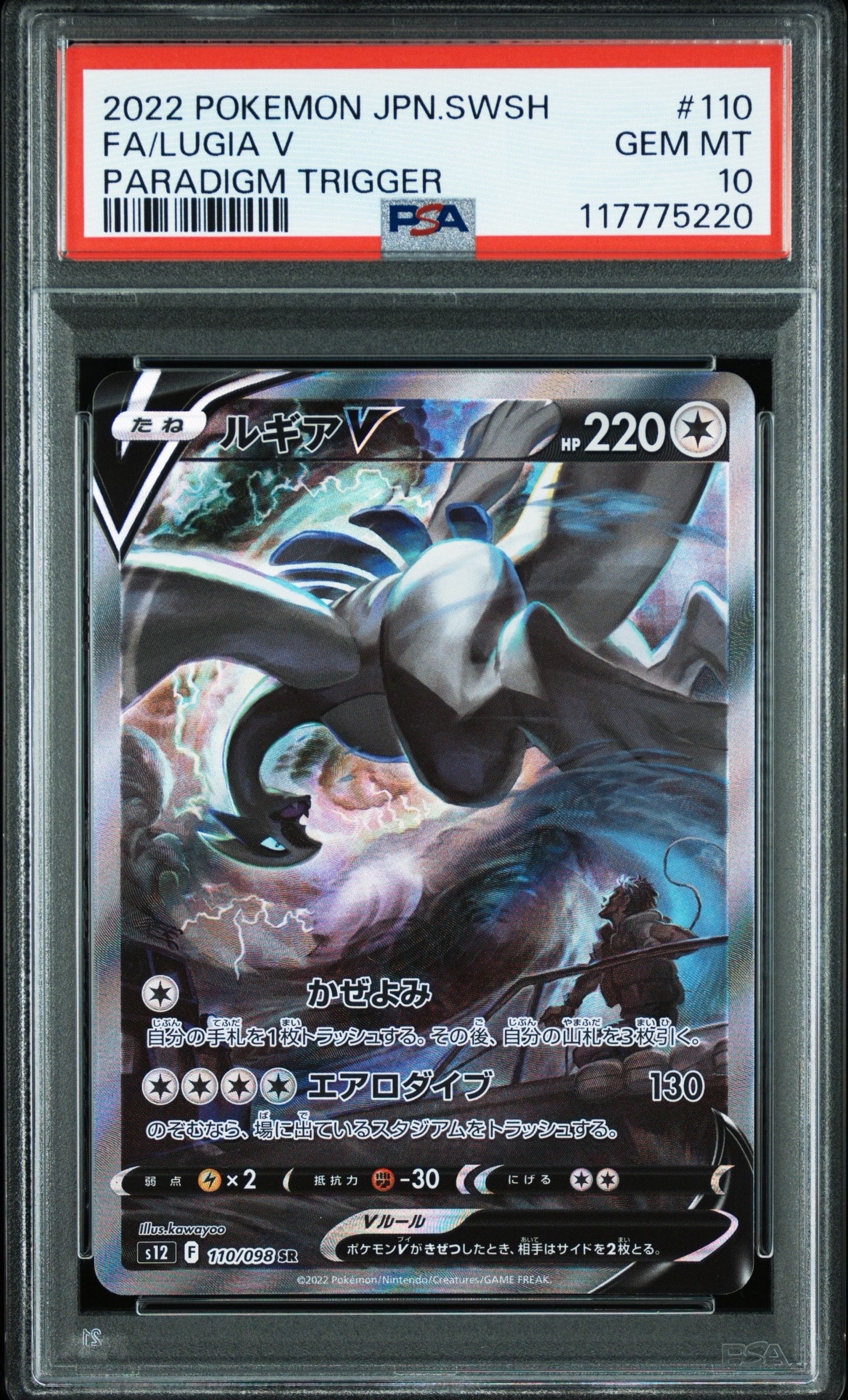 ルギアV SR:SA[s12 110/098](拡張パック「パラダイムトリガー」)