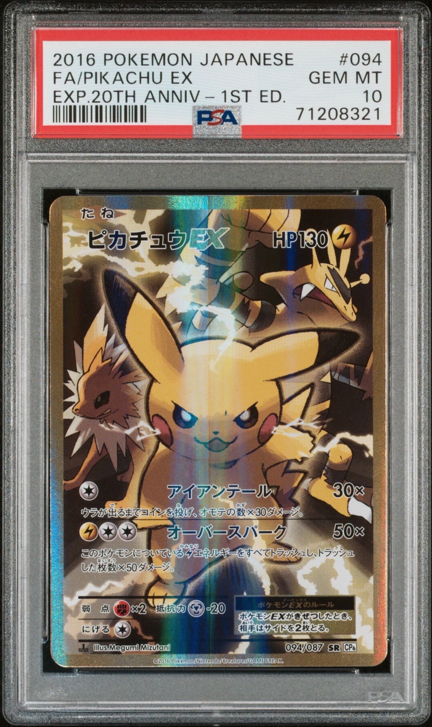 ピカチュウEX SR :1ED [CP6 094/087](コンセプトパック「ポケットモンスターカードゲーム 拡張パック 20th Anniversary」)