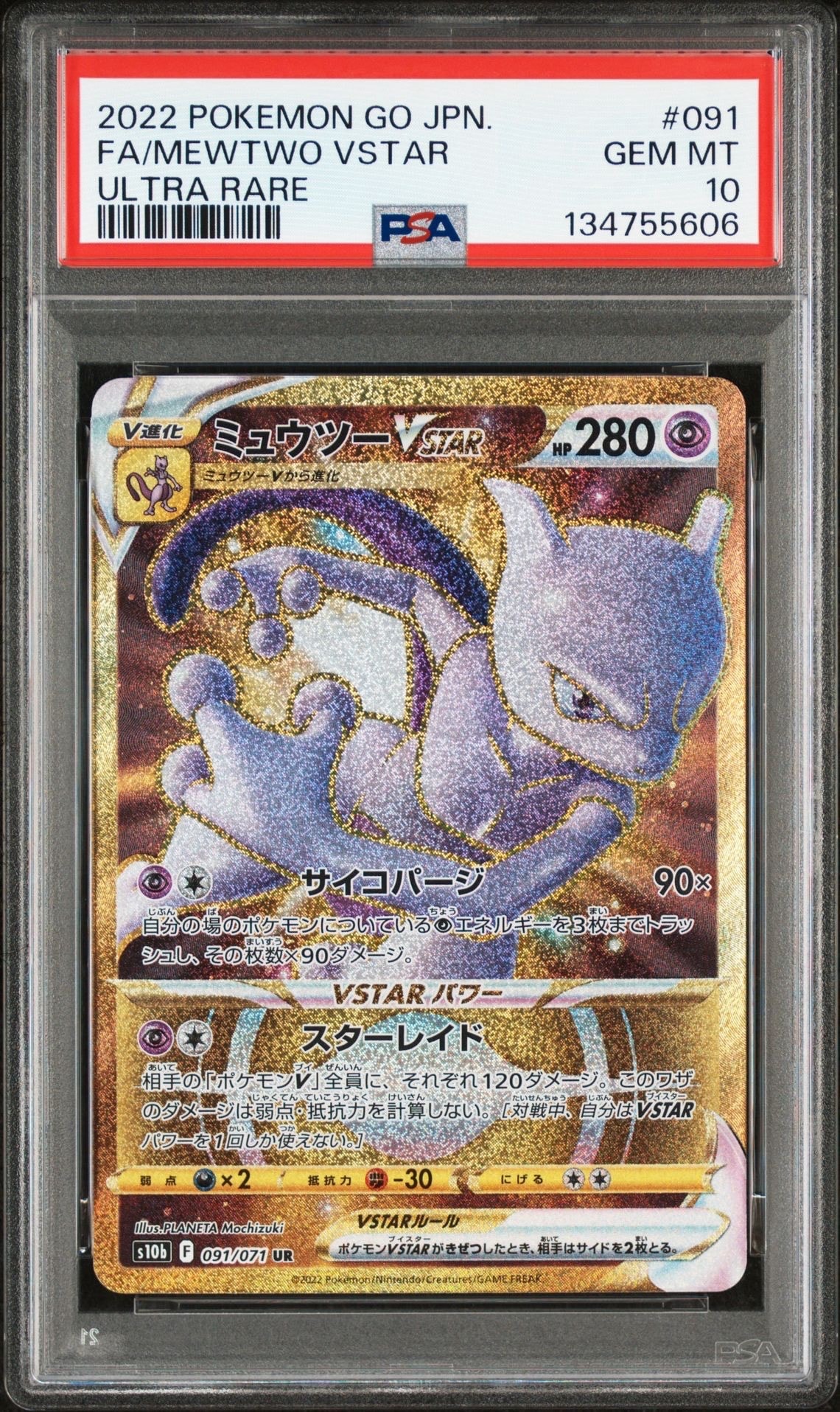 PSA10】ミュウツーVSTAR UR[S10b 091/071](強化拡張パック「Pokemon GO