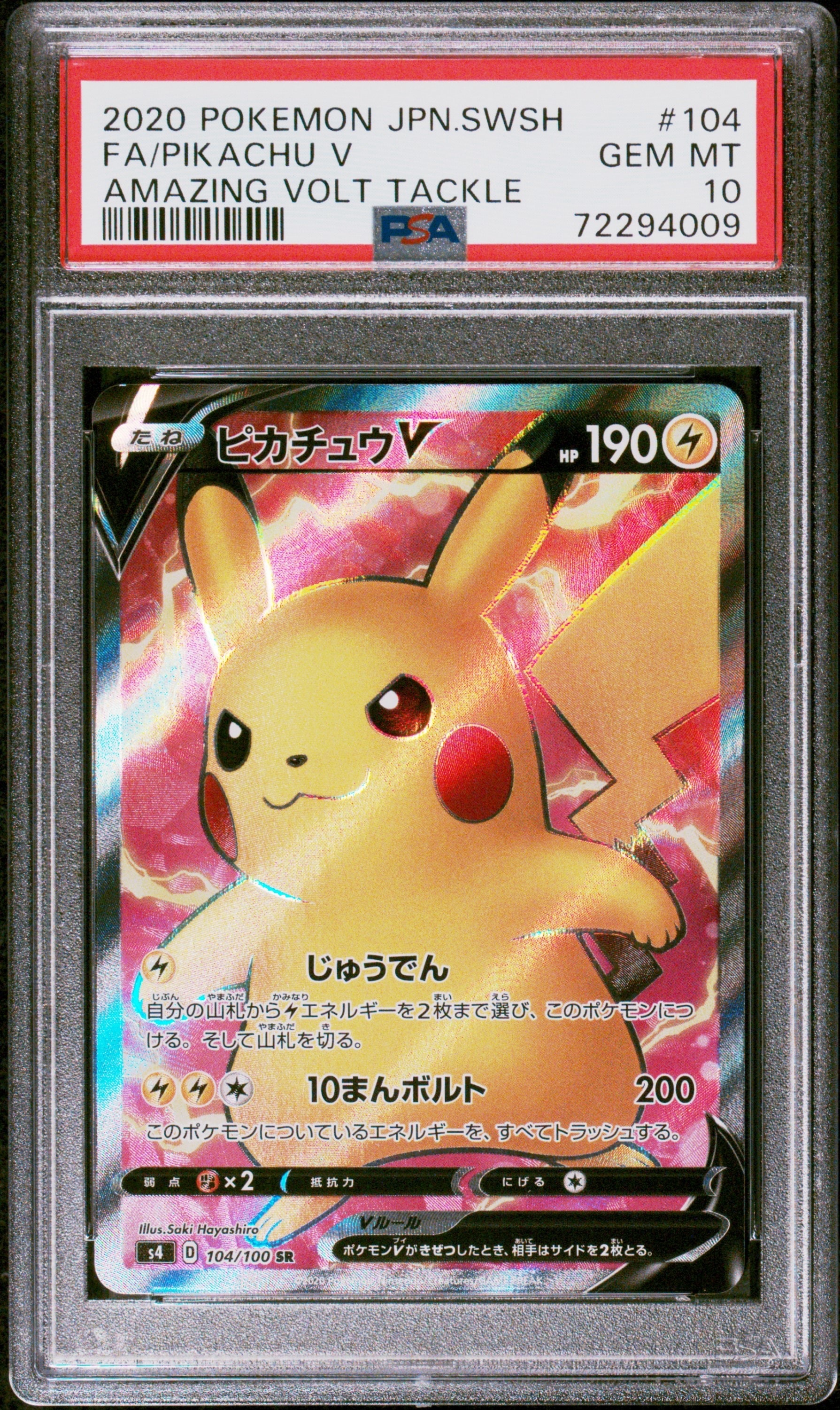 ピカチュウV SR[S4 104/100](拡張パック「仰天のボルテッカー」)