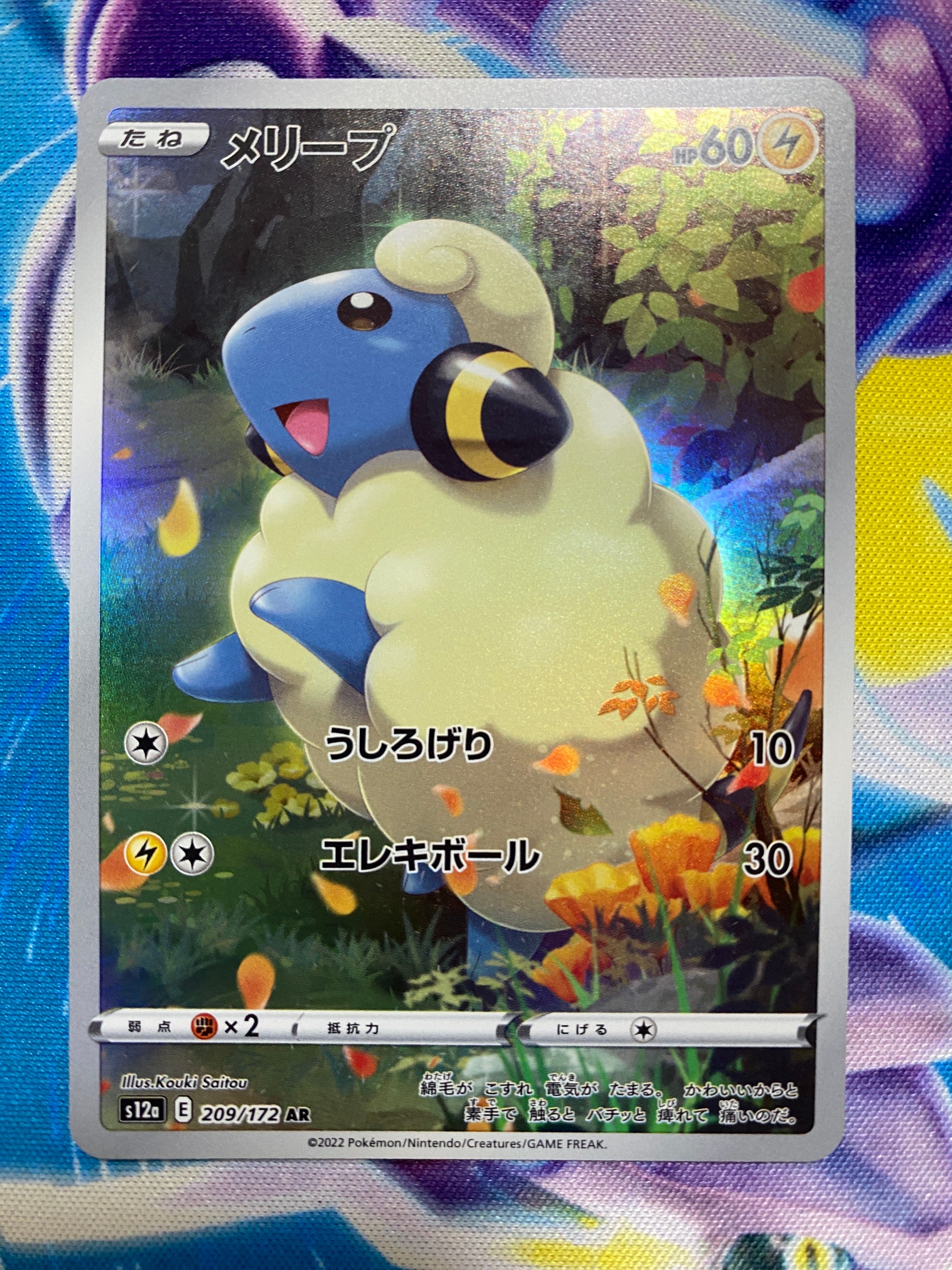 メリープ AR[s12a 209/172](ハイクラスパック「VSTARユニバース」)