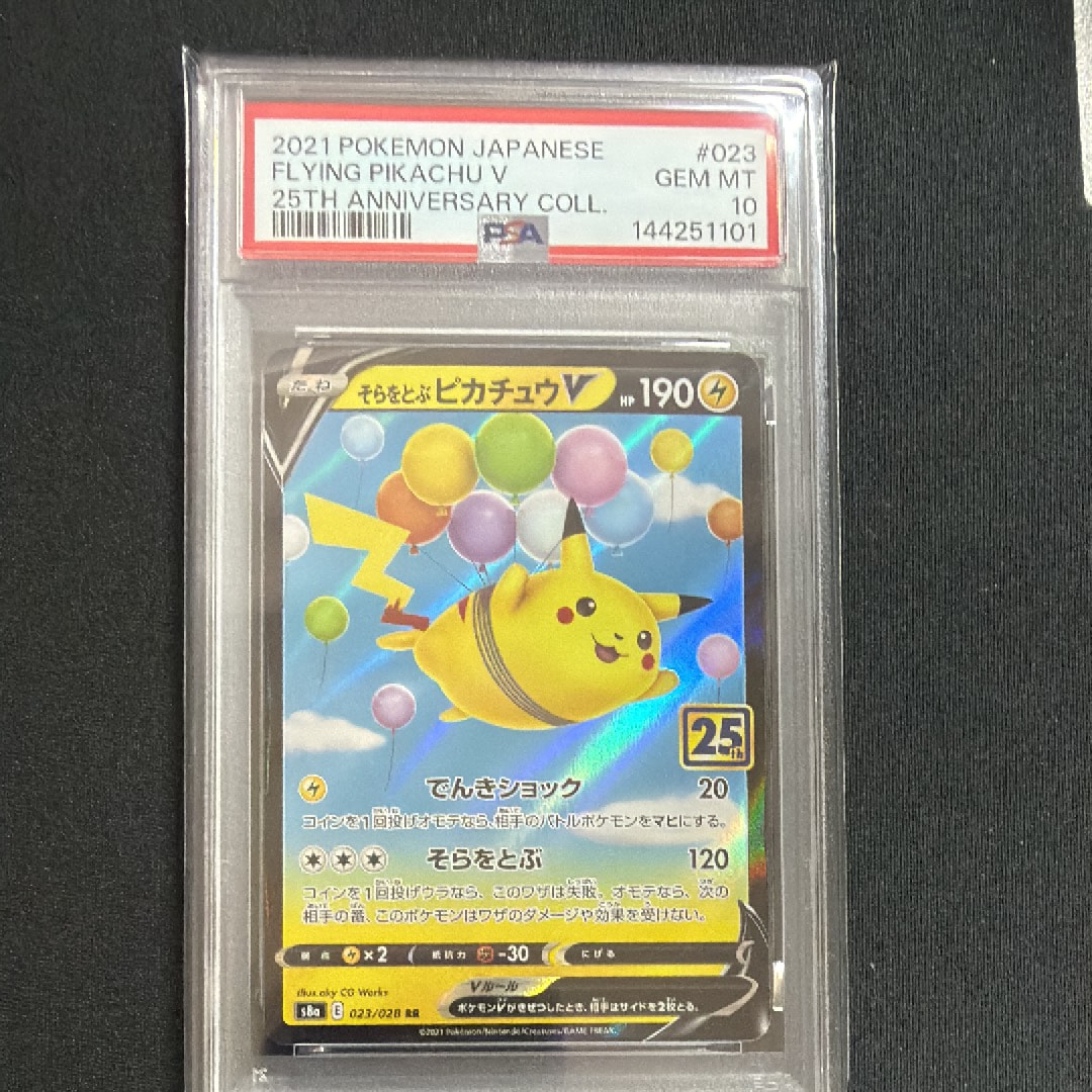 そらをとぶピカチュウV RR[s8a 023/028](拡張パック「25th
