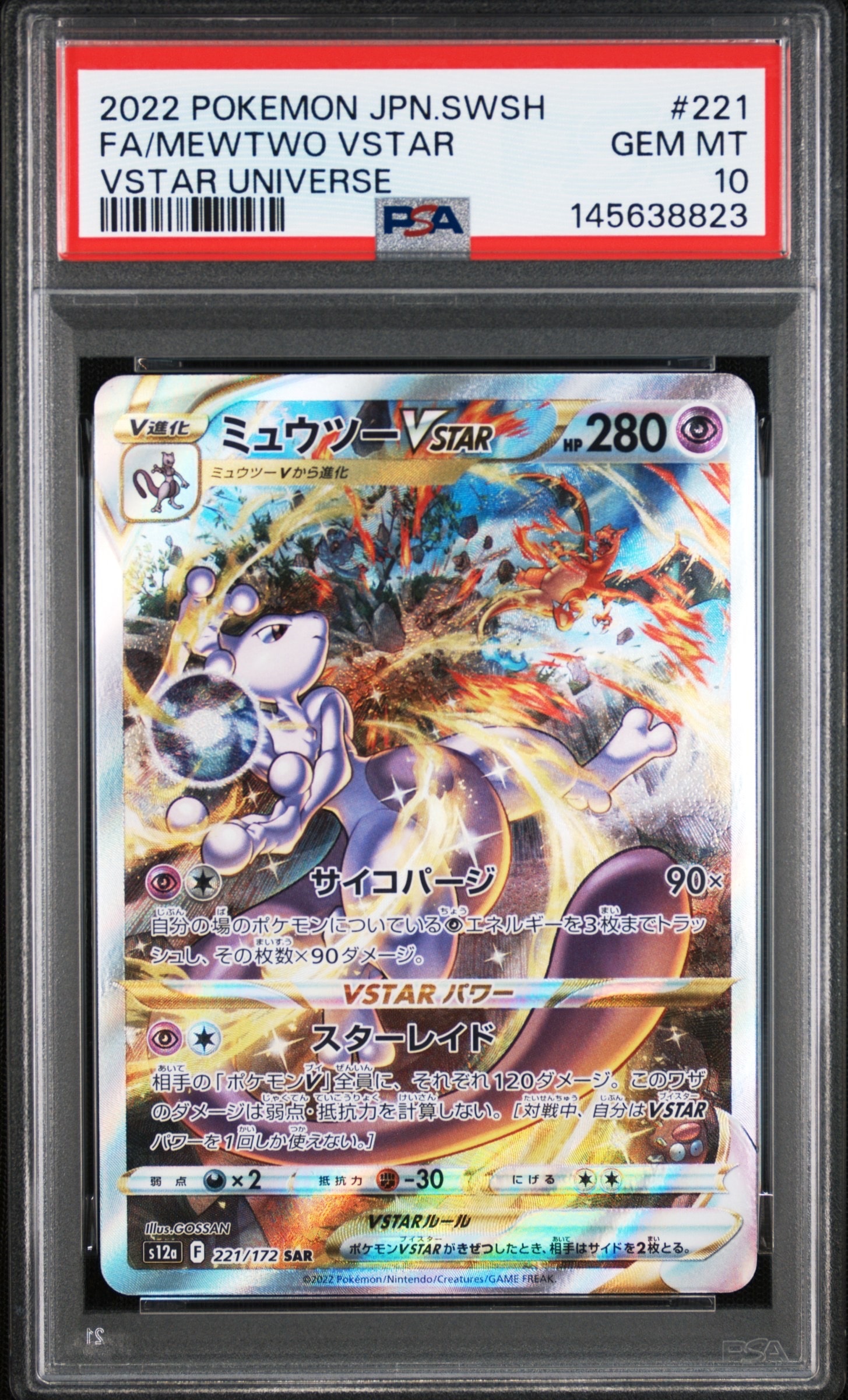 ミュウツーVSTAR SAR[s12a 221/172](ハイクラスパック「VSTAR