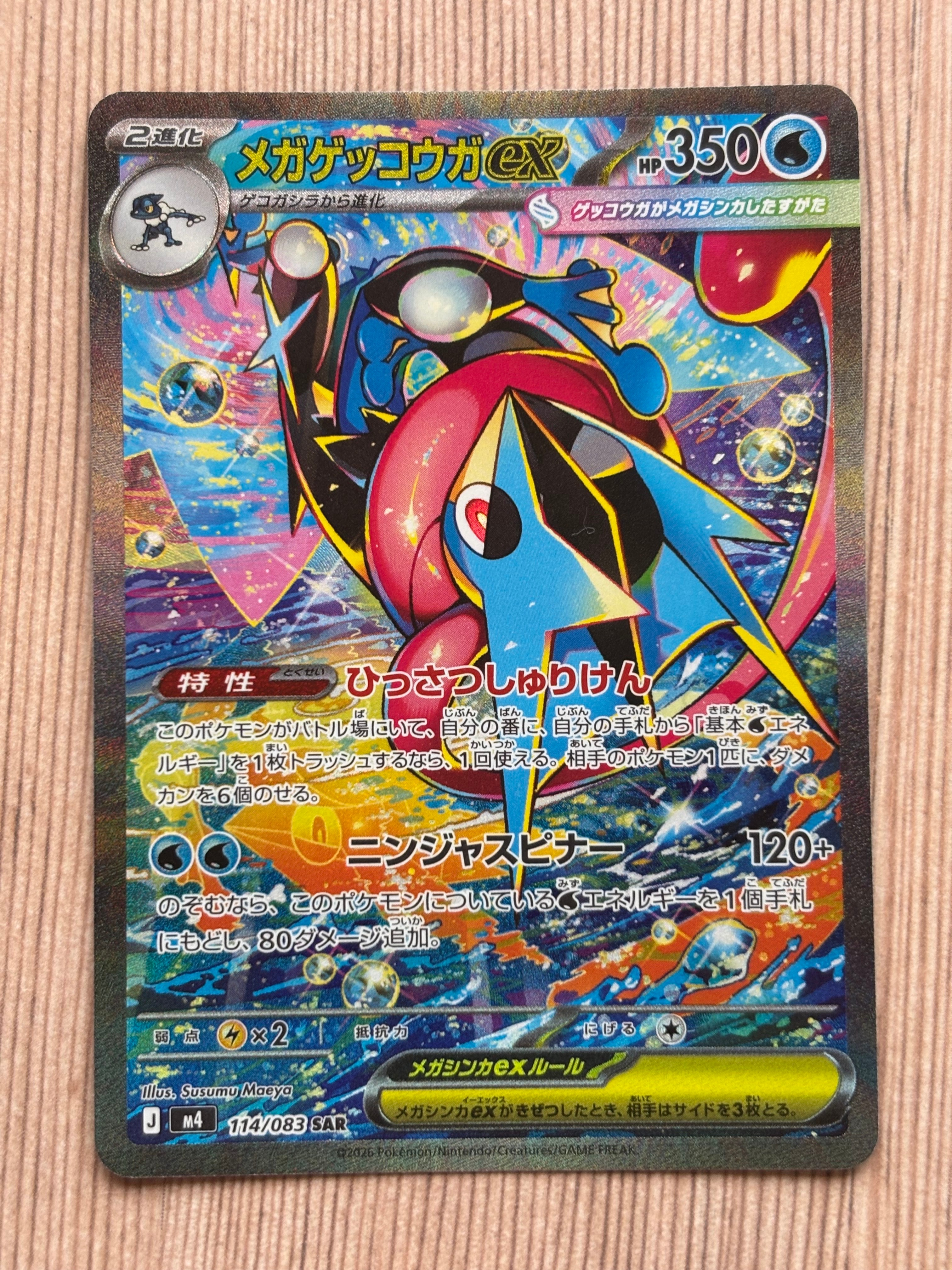 メガゲッコウガex SAR [M4 114/083](拡張パック「ニンジャスピナー」)