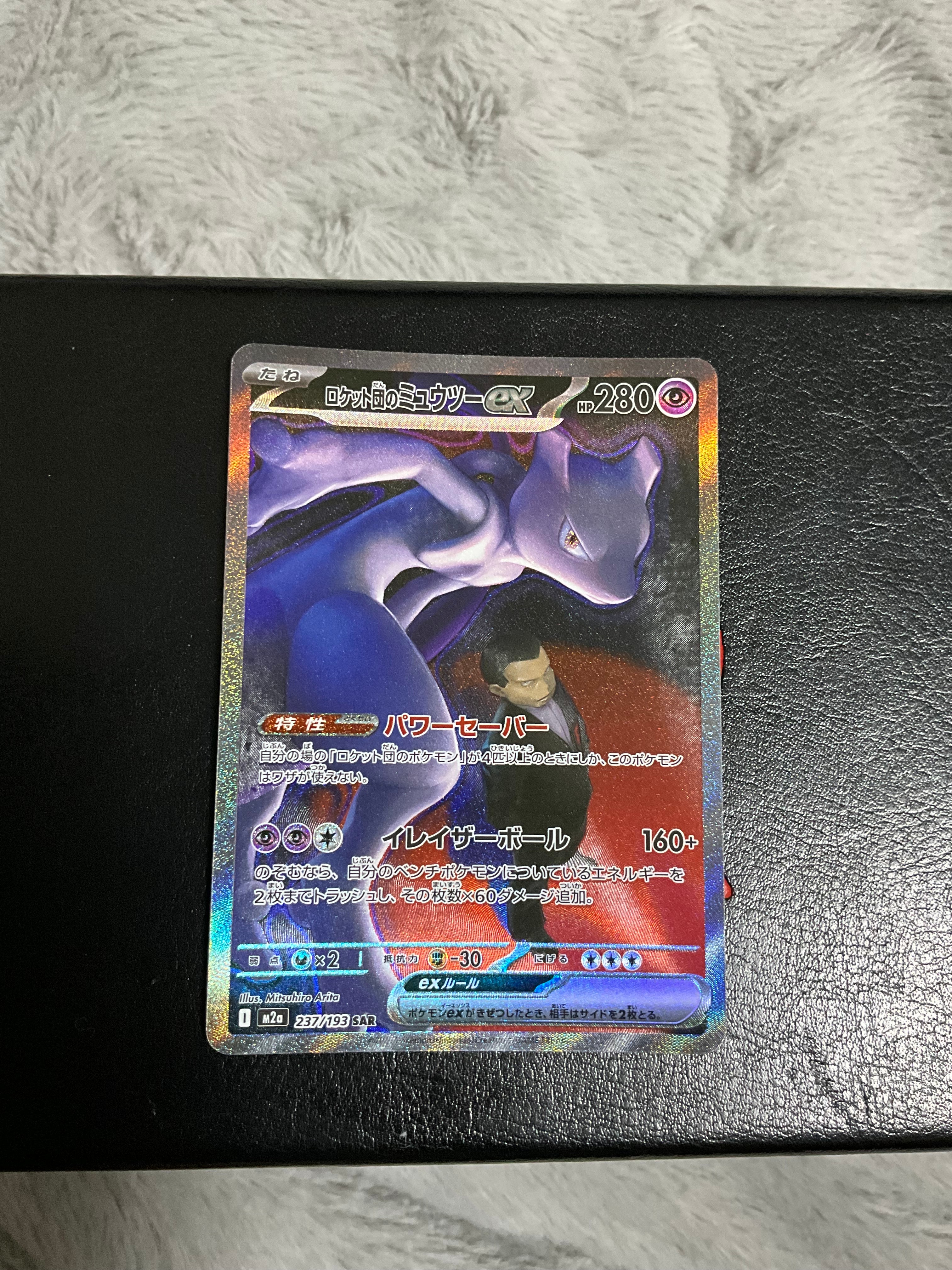 ロケット団のミュウツーex SAR [M2a 237/193](ハイクラスパック「MEGAドリームex」)