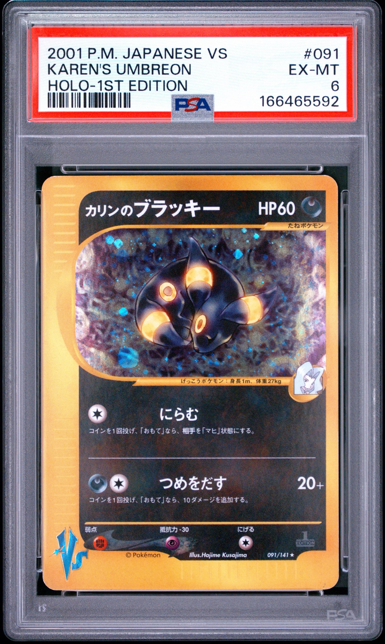 カリンのブラッキー ★ :1ED [VS 091/141](ハーフデッキ「リーダーズポケモン 水炎・草雷・闘超&劇場限定版」)