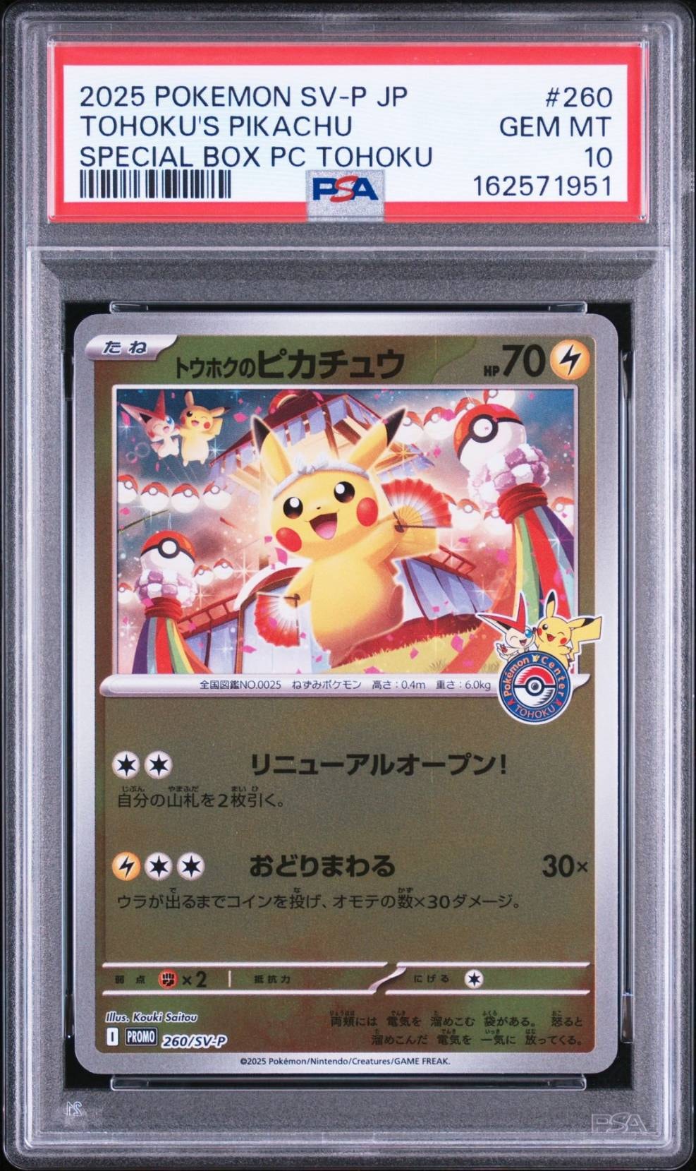 トウホクのピカチュウ P [SV-P 260](スペシャルBOX「ポケモンセンタートウホク」)