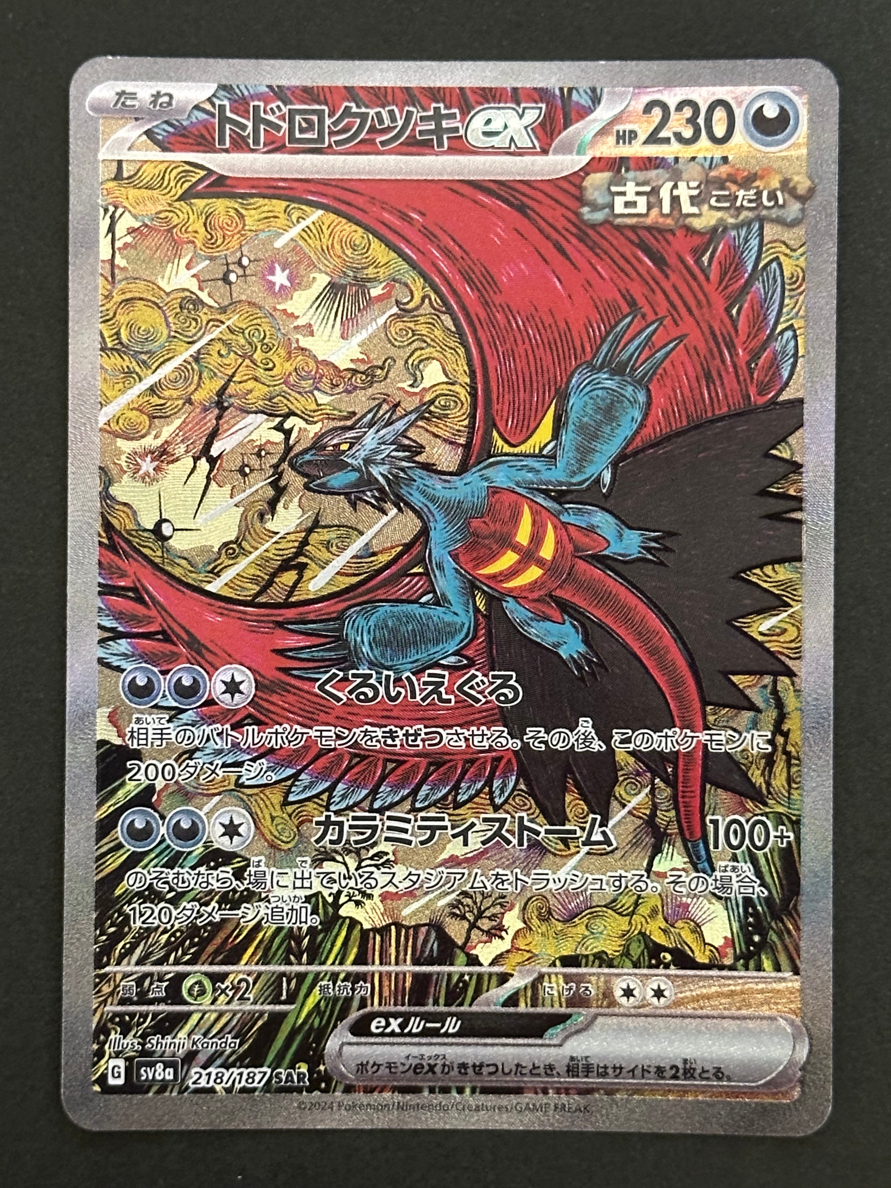 トドロクツキex SAR [SV8a 218/187](ハイクラスパック「テラスタルフェスex」)