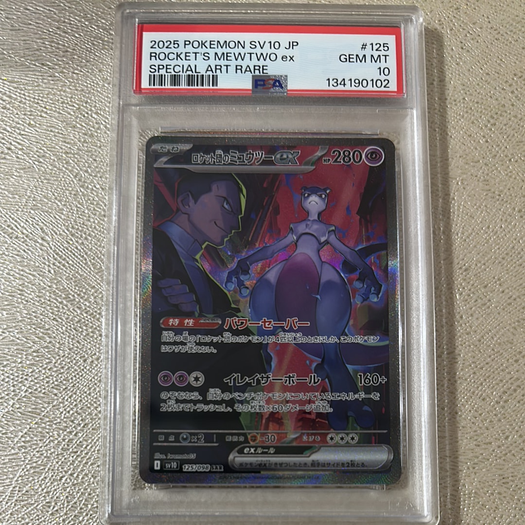 ロケット団のミュウツーex SAR [SV10 125/098](拡張パック「ロケット団の栄光」)