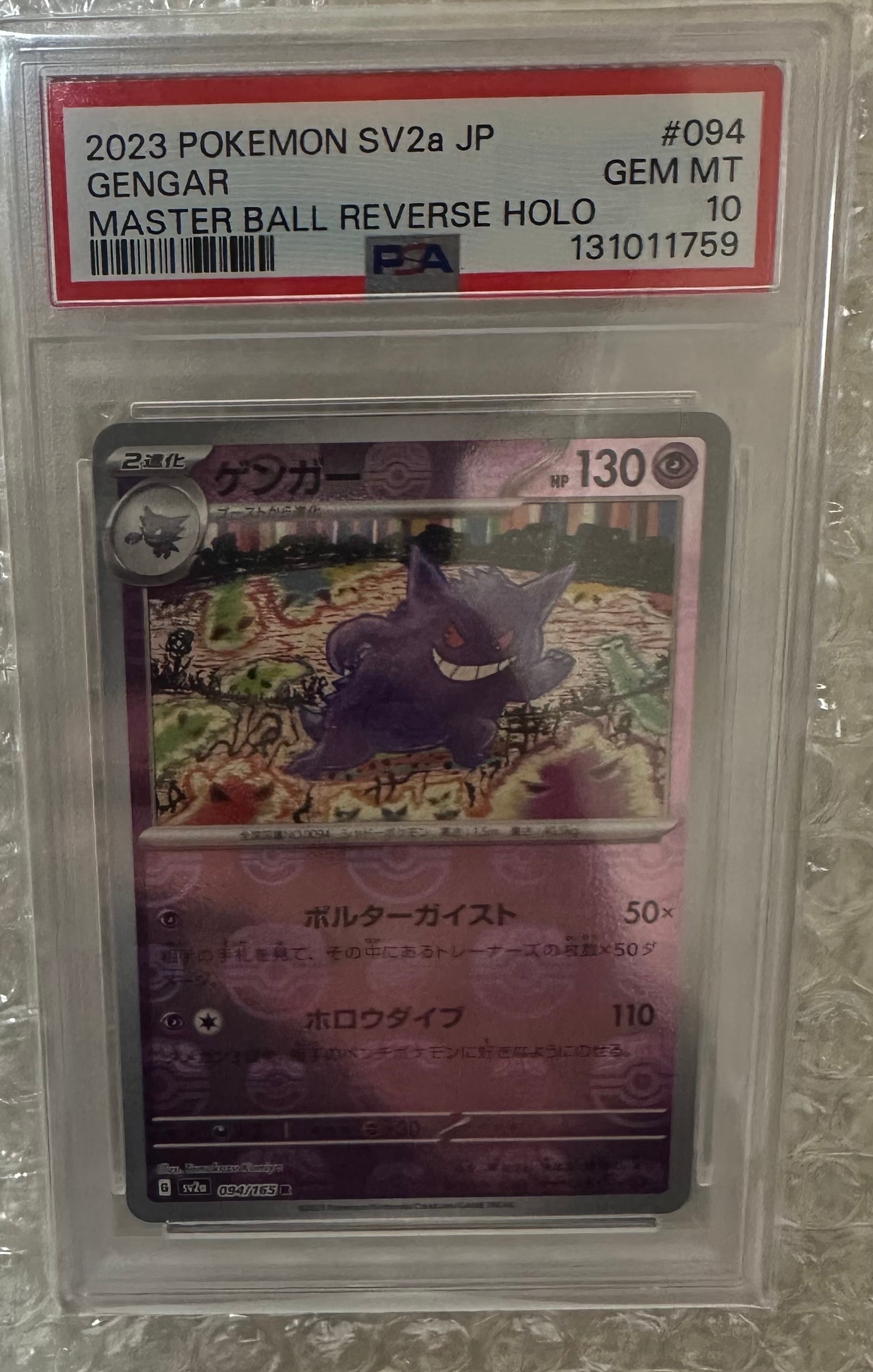 ゲンガー R: マスターボールミラー[SV2a 094/165](強化拡張パック「ポケモンカード151」)