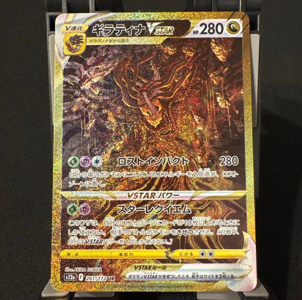 ギラティナVSTAR UR[s12a 261/172](ハイクラスパック「VSTARユニバース