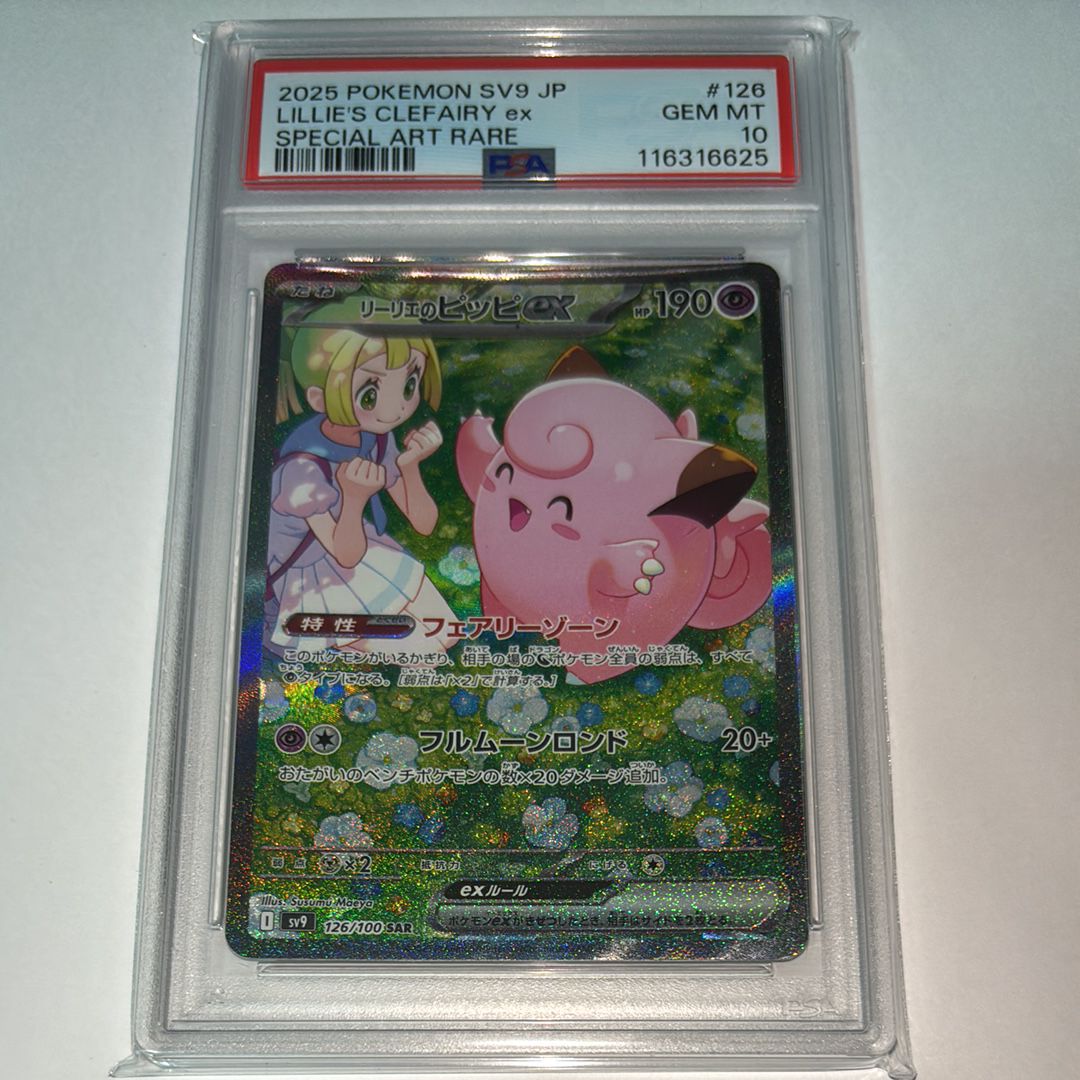 リーリエのピッピex SAR [SV9 126/100](拡張パック「バトルパートナーズ」)